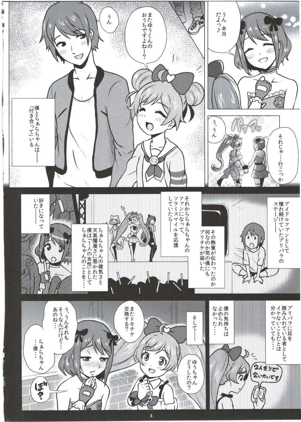 (C87) [あまりにセンパク! (ヨッコラ)] らぁらちゃんとオトモダチ (プリパラ)_3