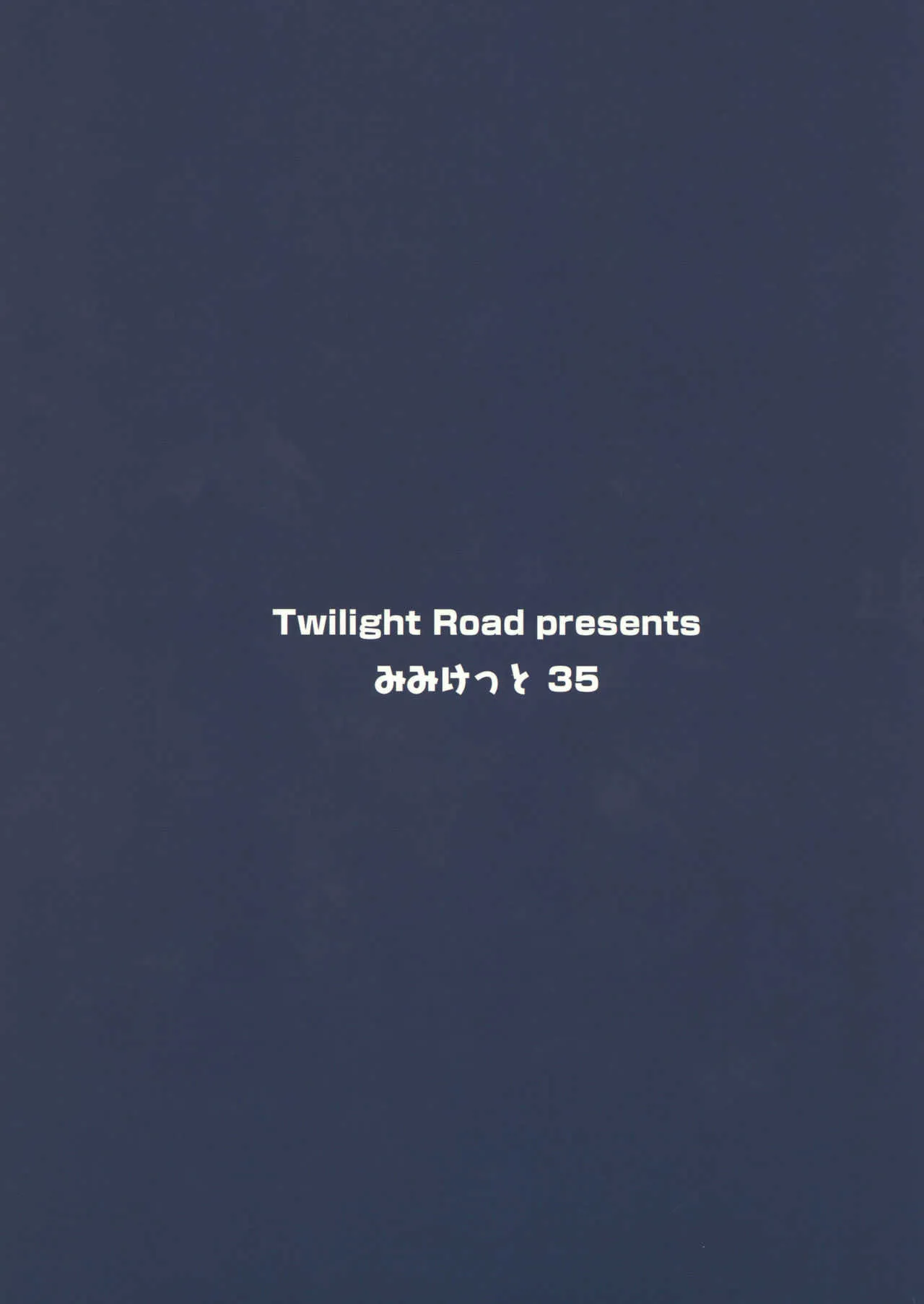 (みみけっと35) [Twilight Road (ともー)] みみこれっ‼ (艦隊これくしょん -艦これ-)_10