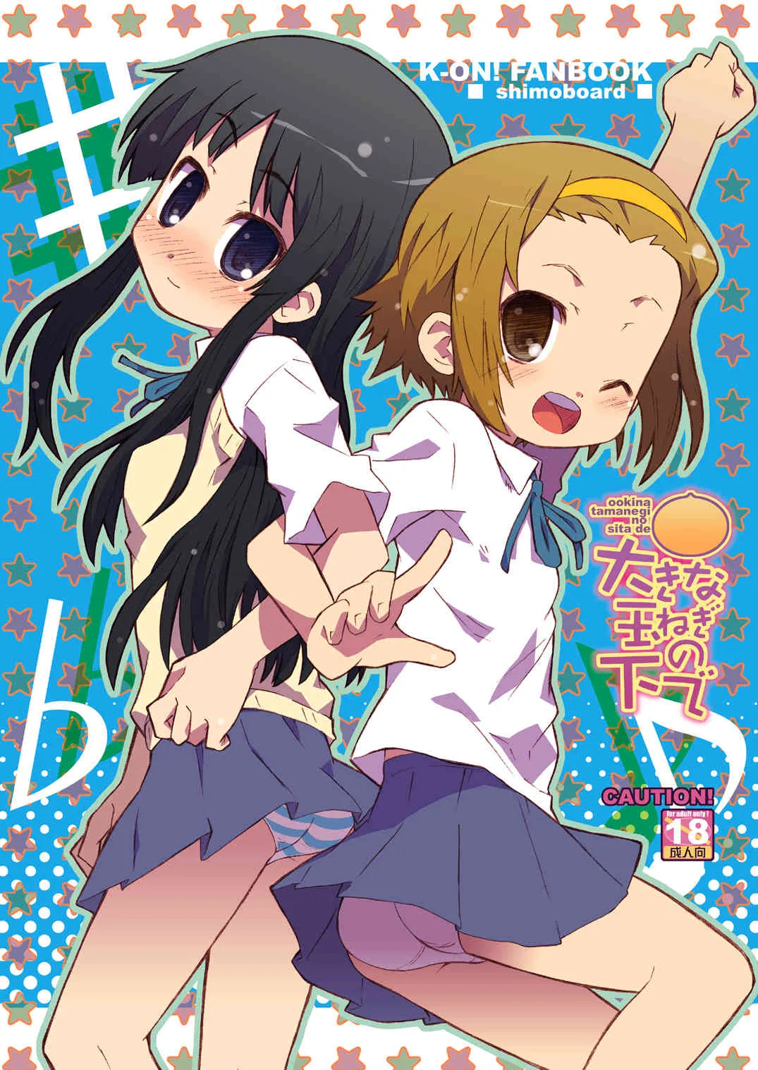 [シモボード (シモさん)] 大きな玉ねぎの下で DATA PACKAGE version (けいおん!) [DL版]