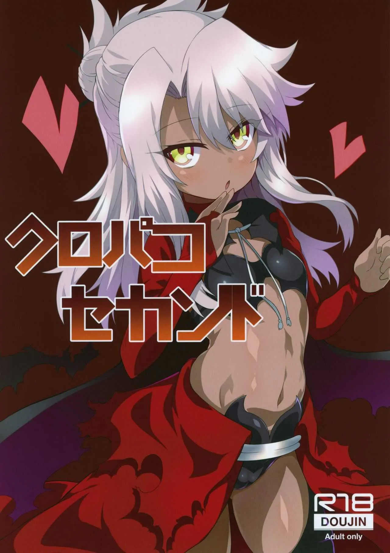 (C95) [黒い彗星 (しめじなめこ)] クロパコセカンド (Fate/Grand Order)