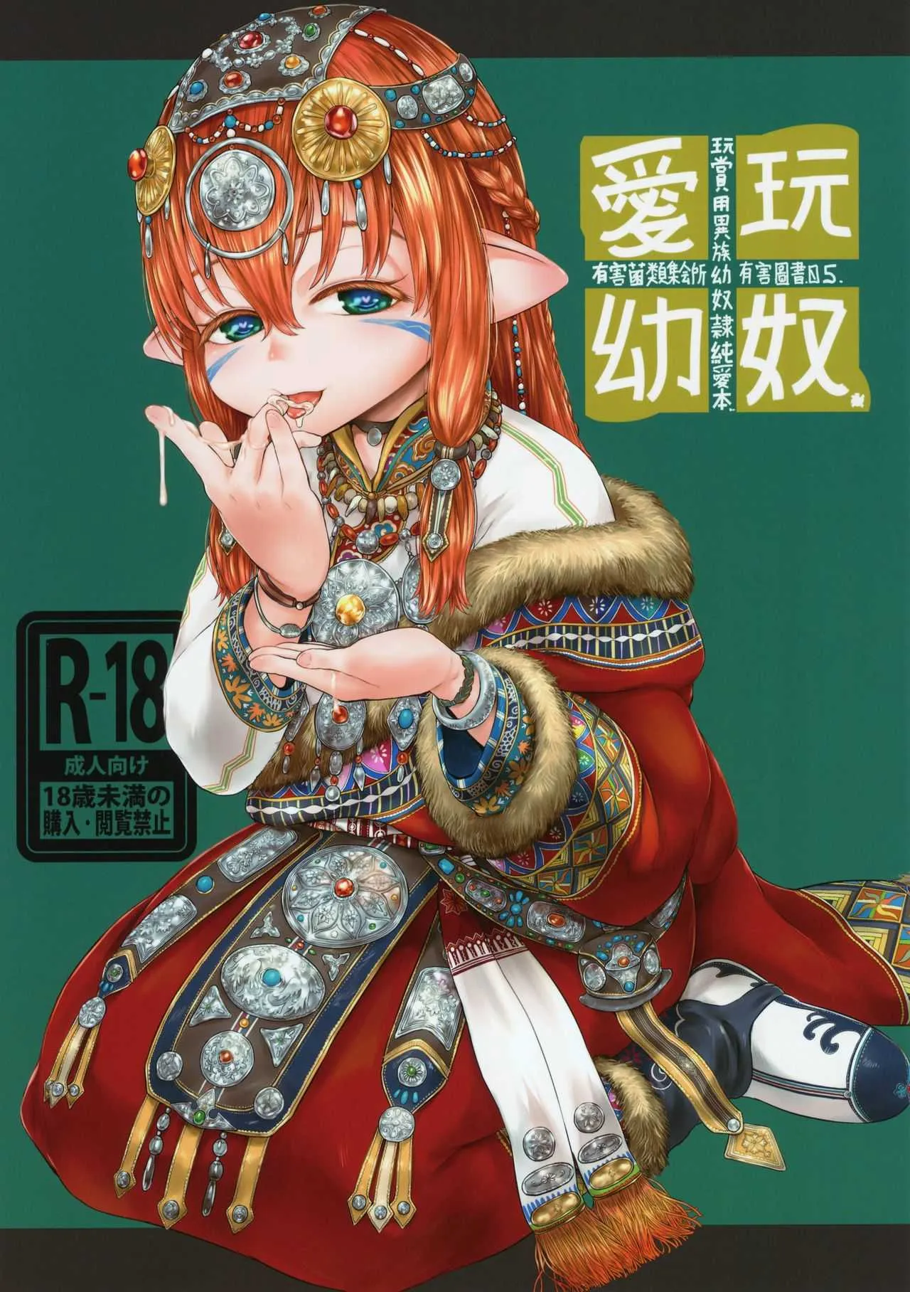 (C95) [有害菌類集会所 (毒茸人)] 愛玩幼奴05