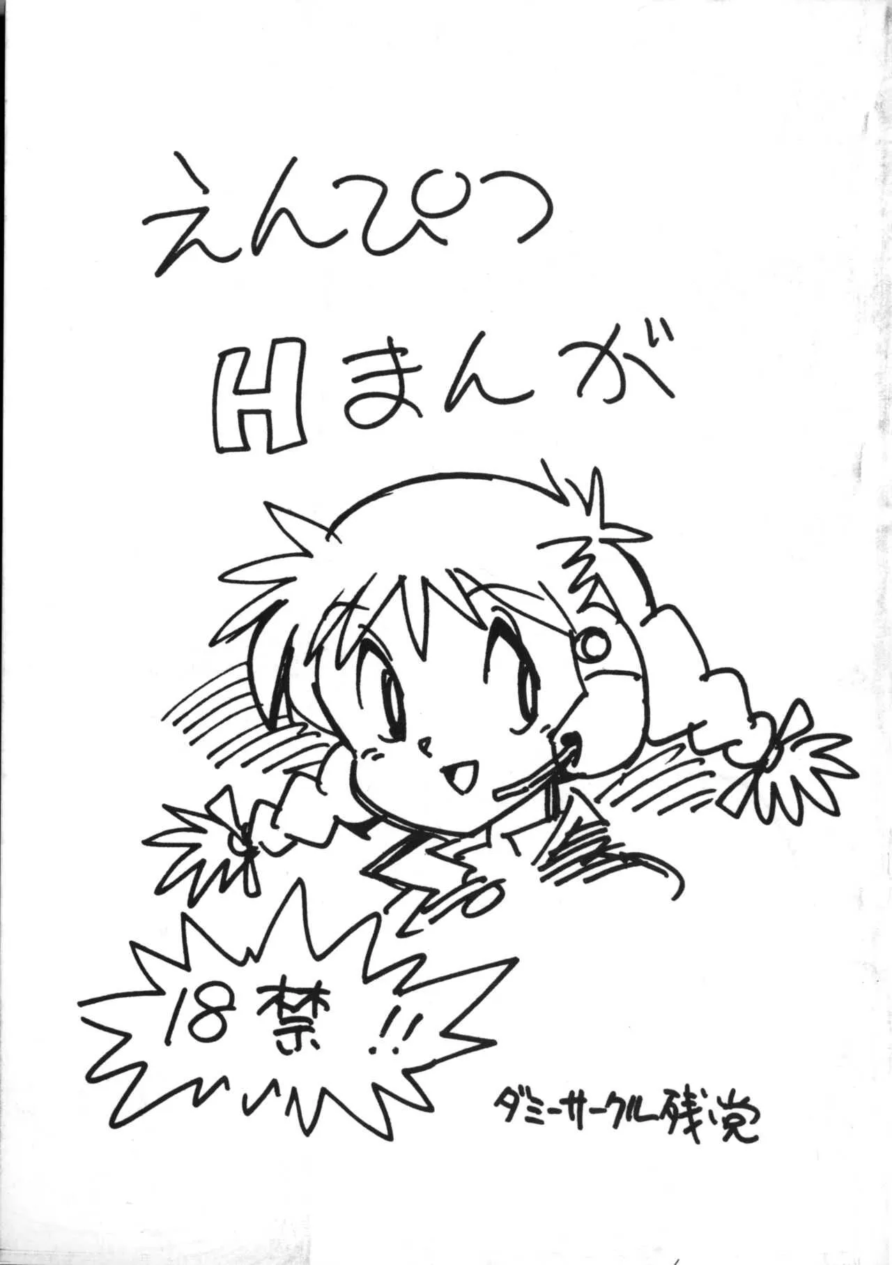 [ダミーサークル残党 (あさりよしとお, まくらえいじ)] えんぴつHまんが (恐竜惑星, レッドバロン)