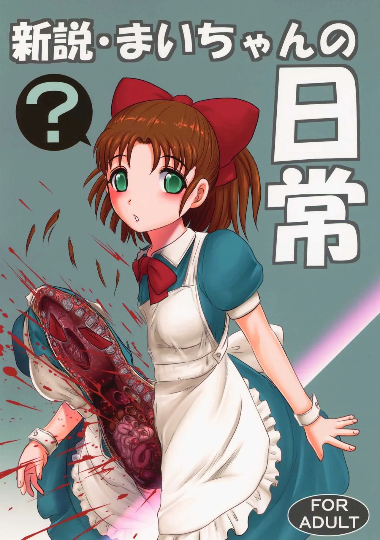 (C95) [氏賀屋 (氏賀Y太)] 新説・まいちゃんの日常