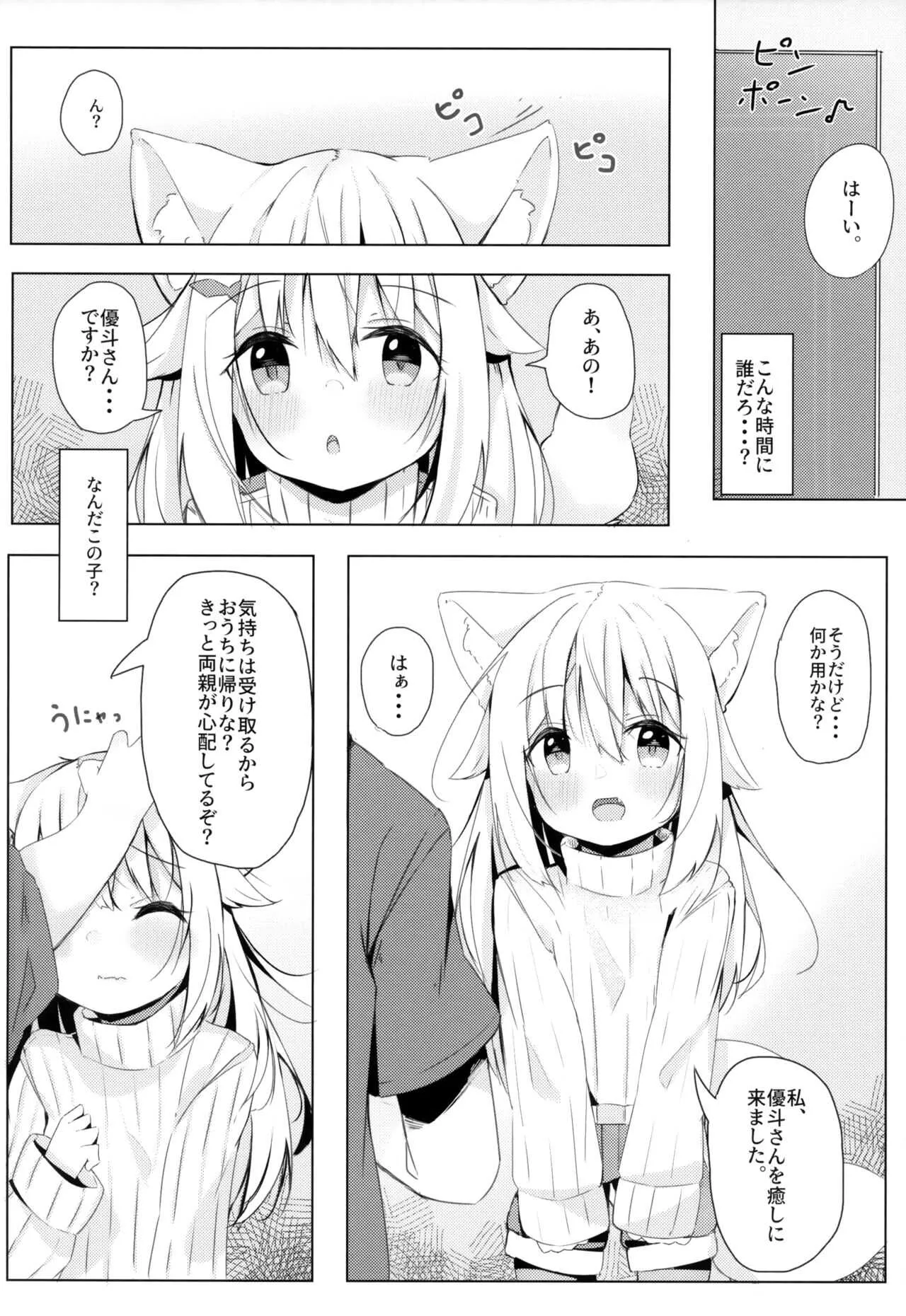 (C97) [みなゆ (湊夕)] けもみみ少女は癒したい_2