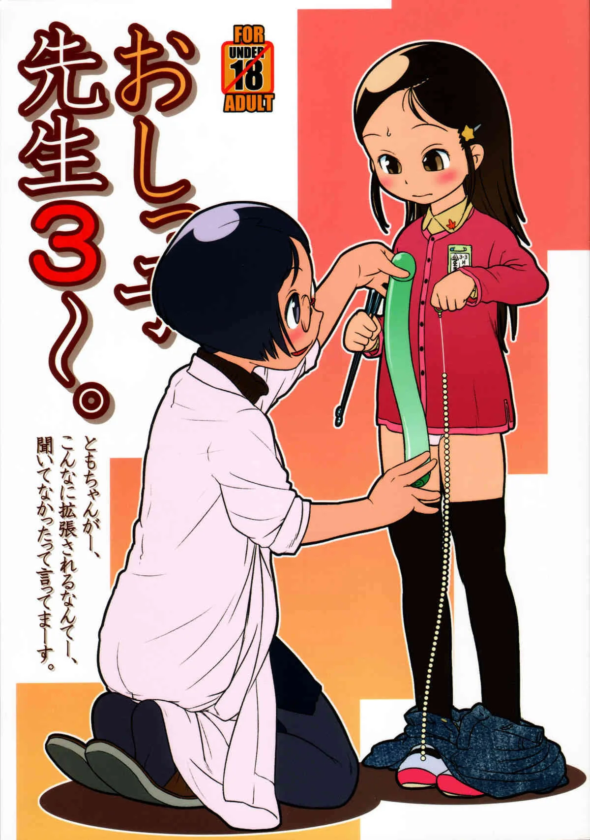 (C81) [ゴールデンチューブ (おぐ)] おしっ子先生３～。