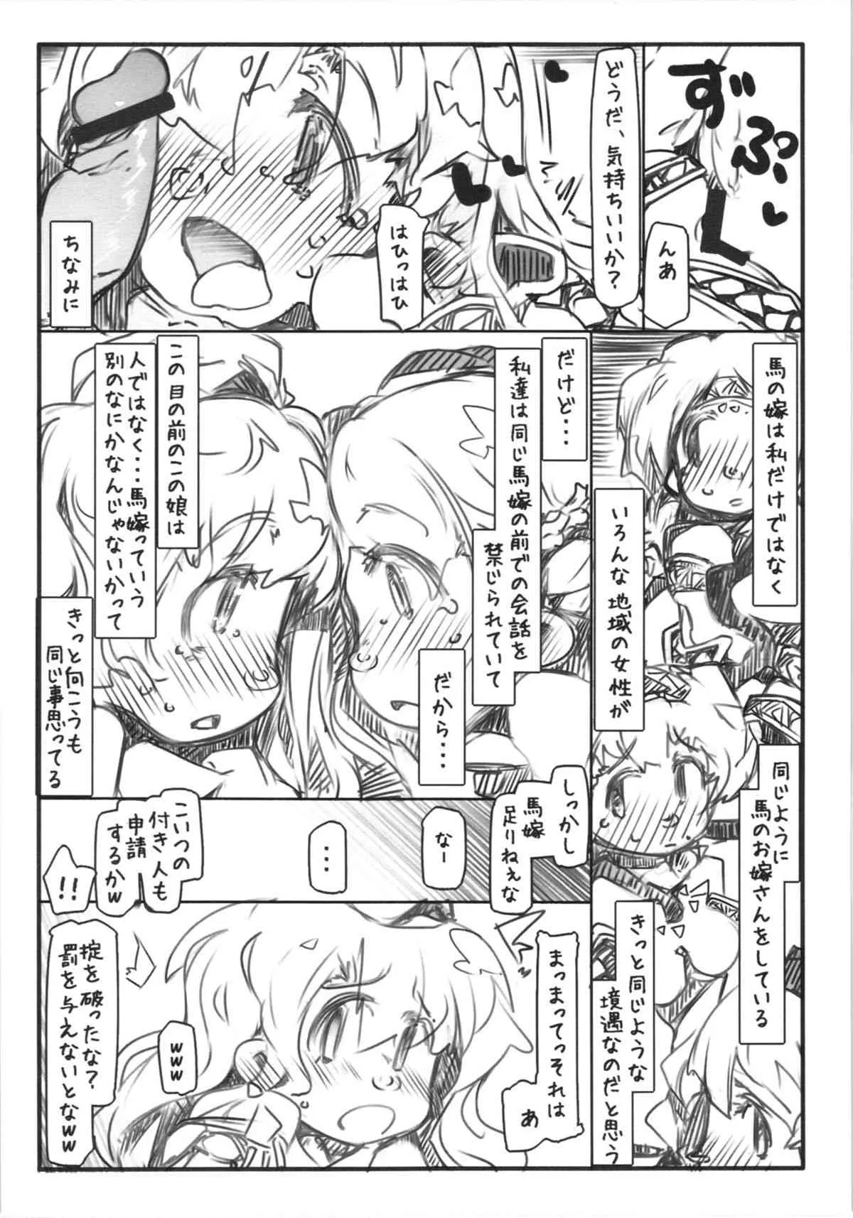 (C83) [幸福資源 (ryokutya)] 馬嫁語 贄_10