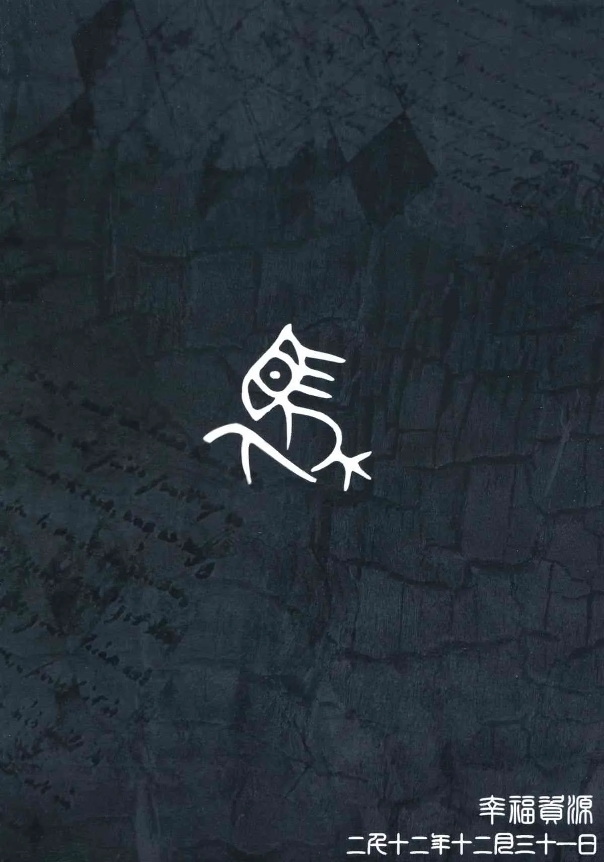 (C83) [幸福資源 (ryokutya)] 馬嫁語 贄_2