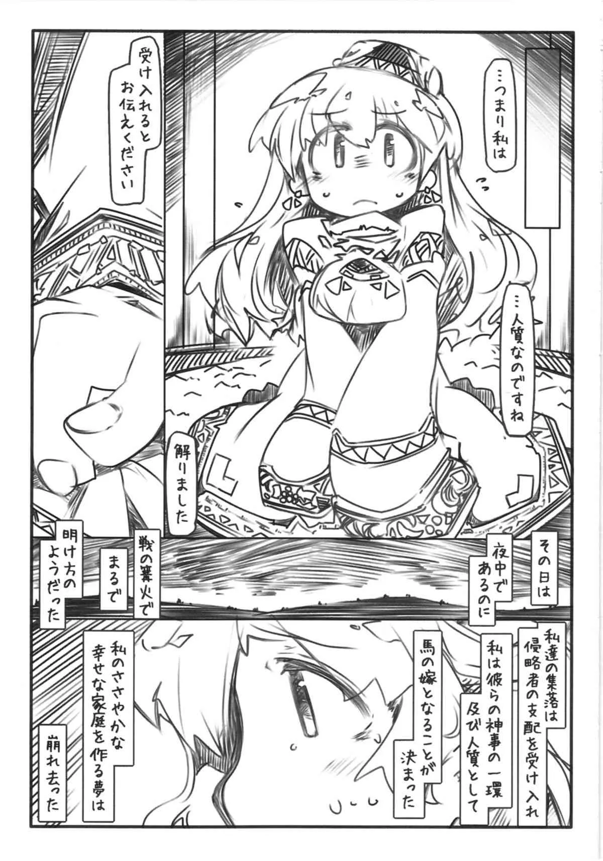 (C83) [幸福資源 (ryokutya)] 馬嫁語 贄_3