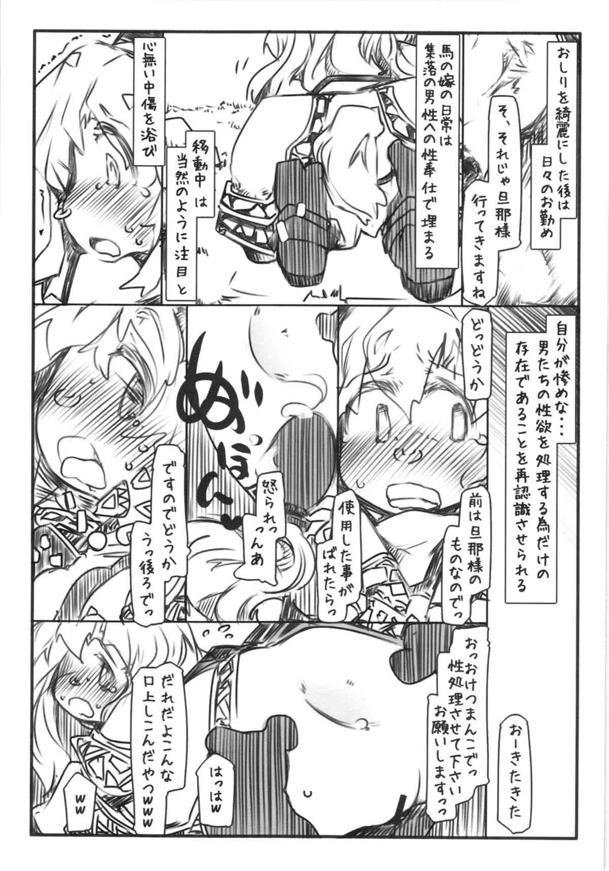 (C83) [幸福資源 (ryokutya)] 馬嫁語 贄_9