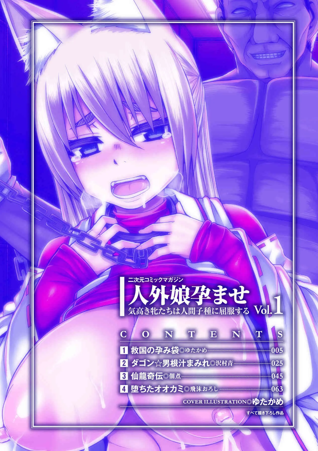 [アンソロジー] 二次元コミックマガジン 人外娘孕ませ 気高き牝たちは人間子種に屈服するVol.1 [DL版]_4