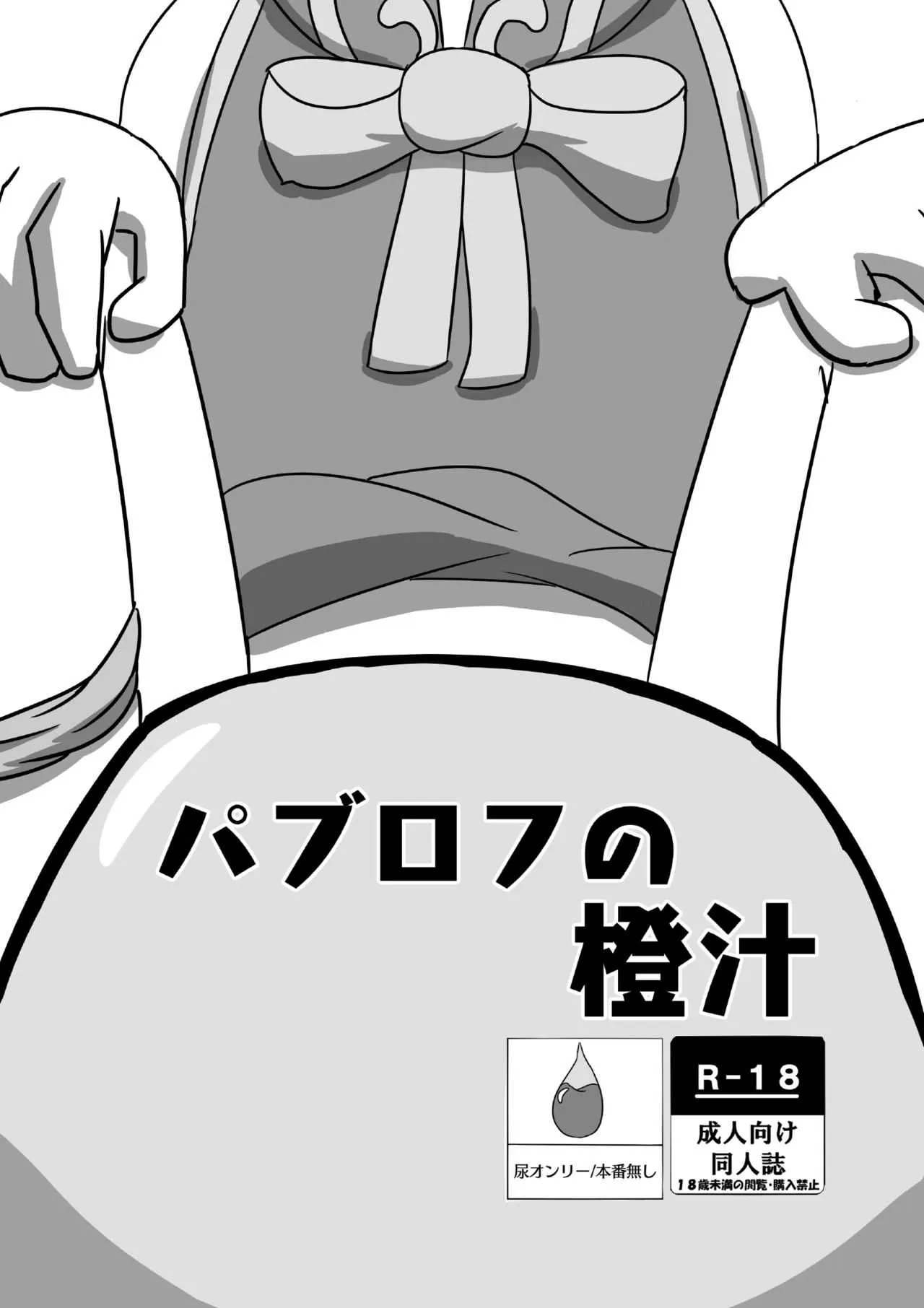 [幼海エーリアン (うみちゃん)] パブロフの橙汁