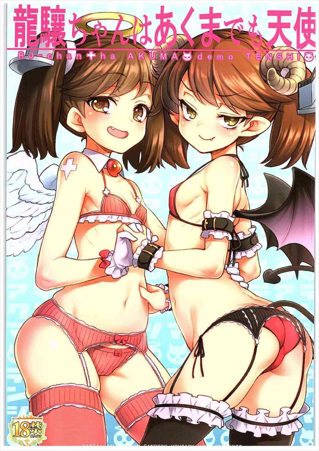 (COMIC1☆10) [魚ウサ王国 (魚ウサ王)] RJちゃんはあくまでも天使 (艦隊これくしょん -艦これ-)