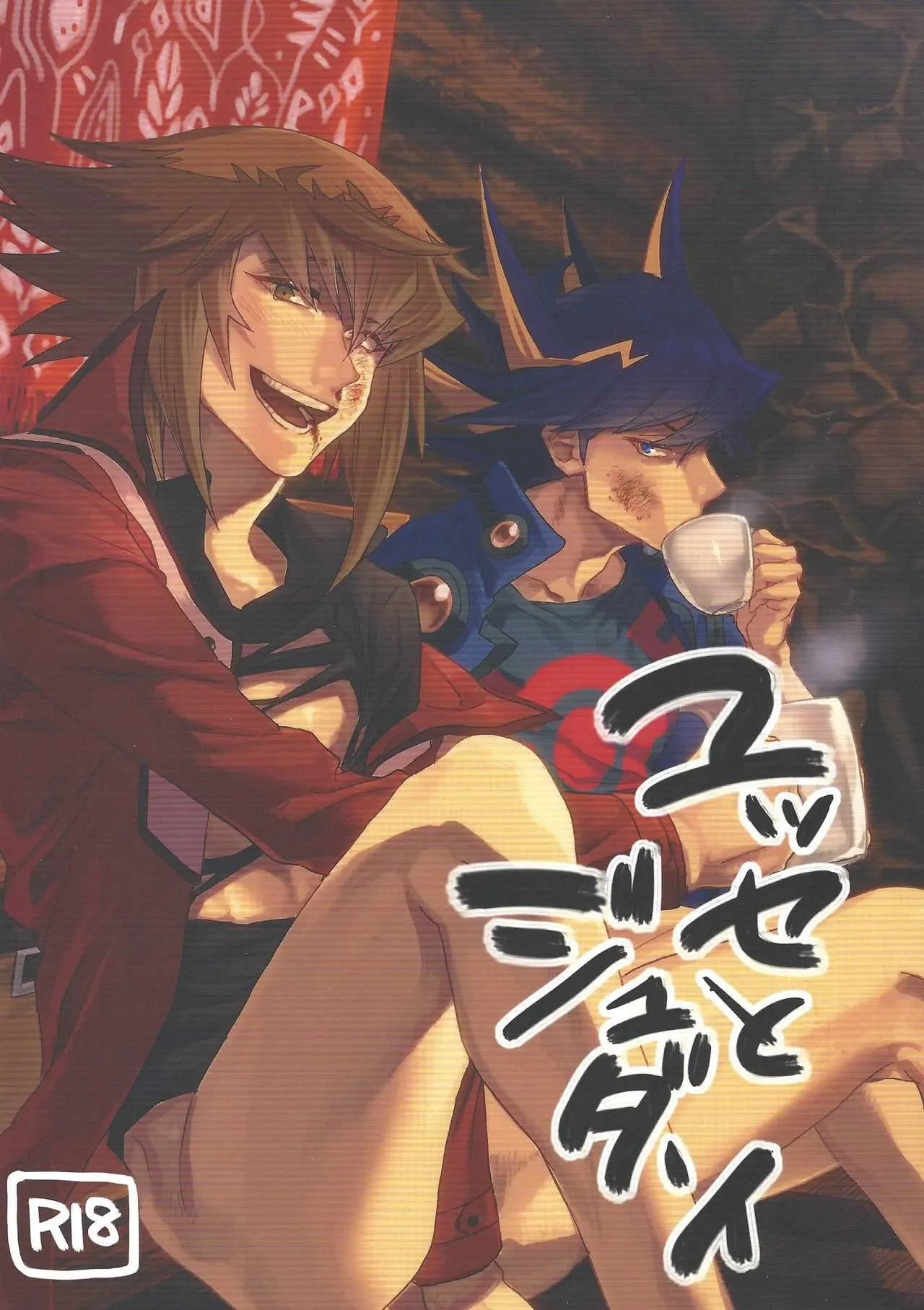(千年☆バトル フェイズ20) [KBR (かびりんご)] ユッセとジュダーイ (遊☆戯☆王GX、遊☆戯☆王5D’s)
