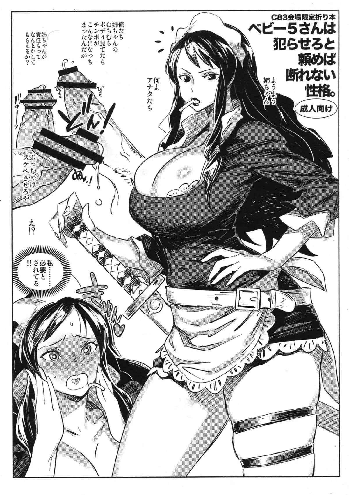 (C83) [油照紙 (ボボボ)] C83会場限定折り本 ベビー5さんは犯らせろと頼めば断れない性格。 (ワンピース)