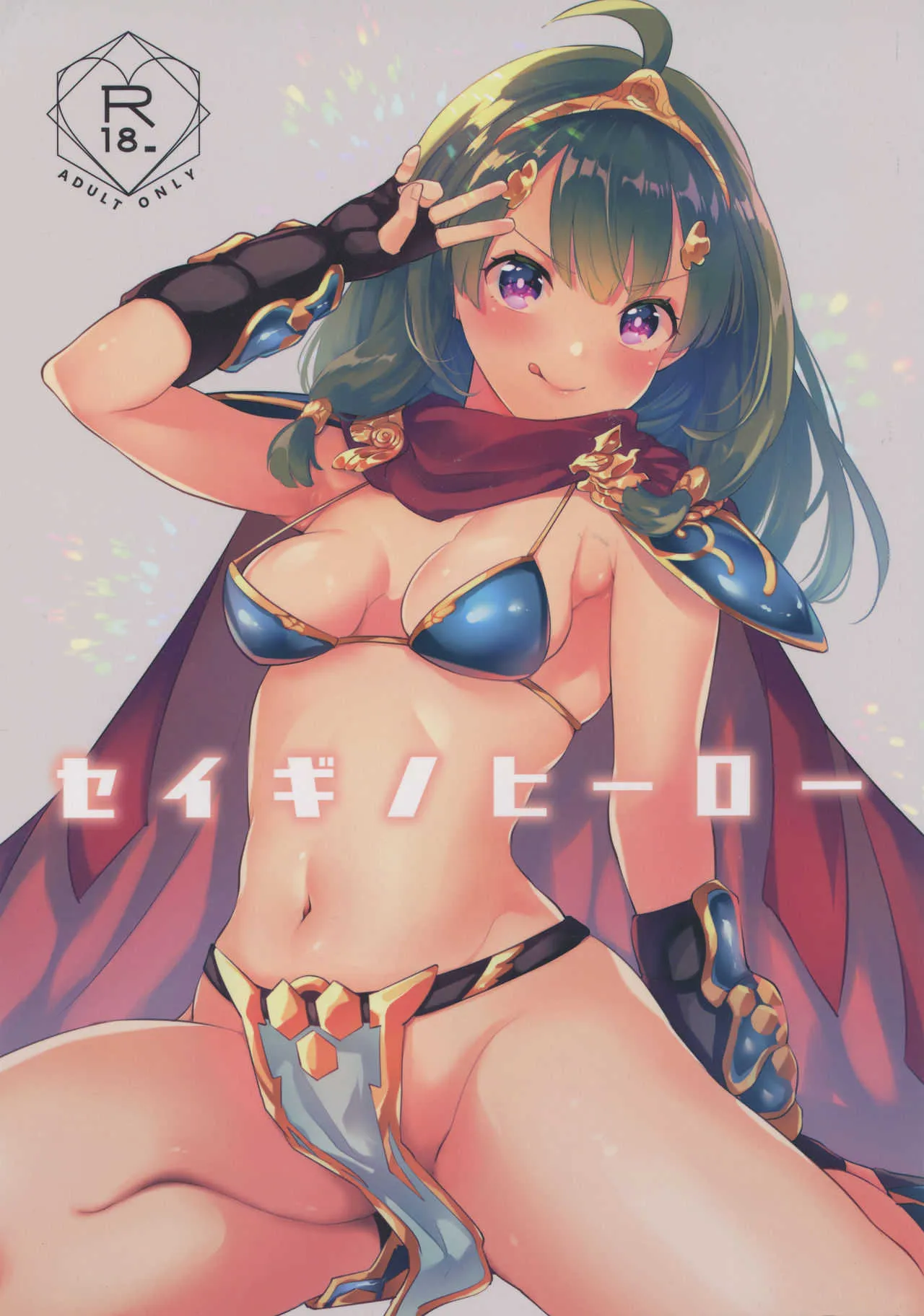 (C95) [カームホワイト (真白しらこ)] セイギノヒーロー (世界樹の迷宮)