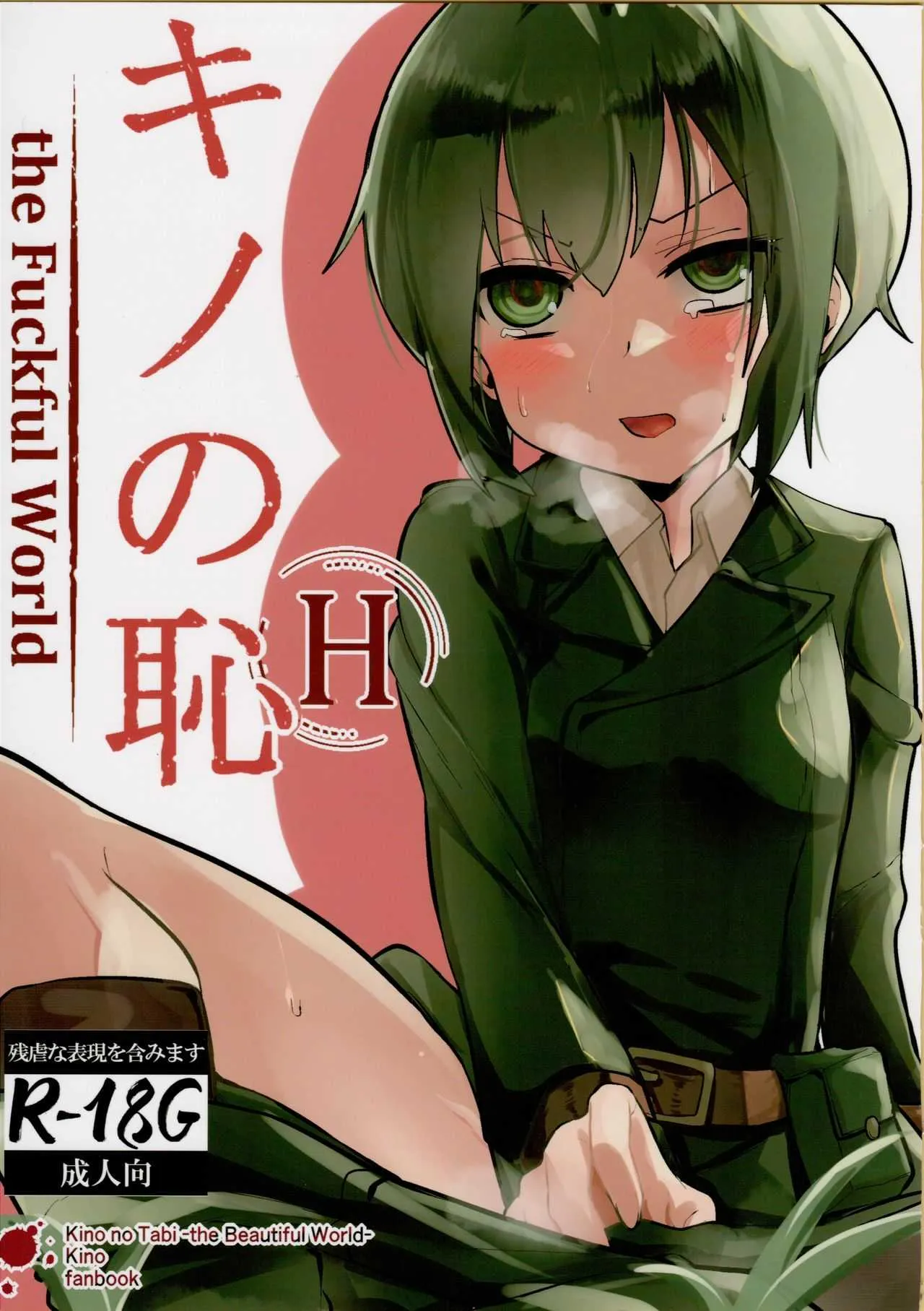 (C95) [フエルクフェルク. (夜灰ユウタ)] キノの恥 the Fuckful World (キノの旅)