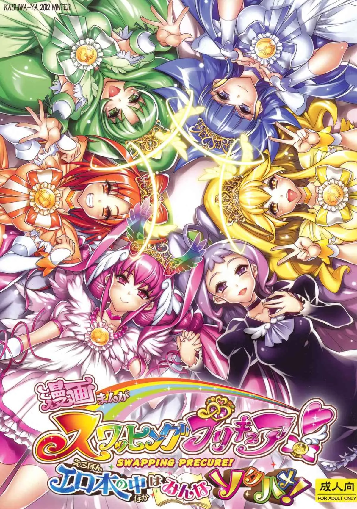 (C83) [かしわ屋 (ひよひよ)] スワッピングプリキュア！エロ本の中はみんなソクハメ！ (スマイルプリキュア！)