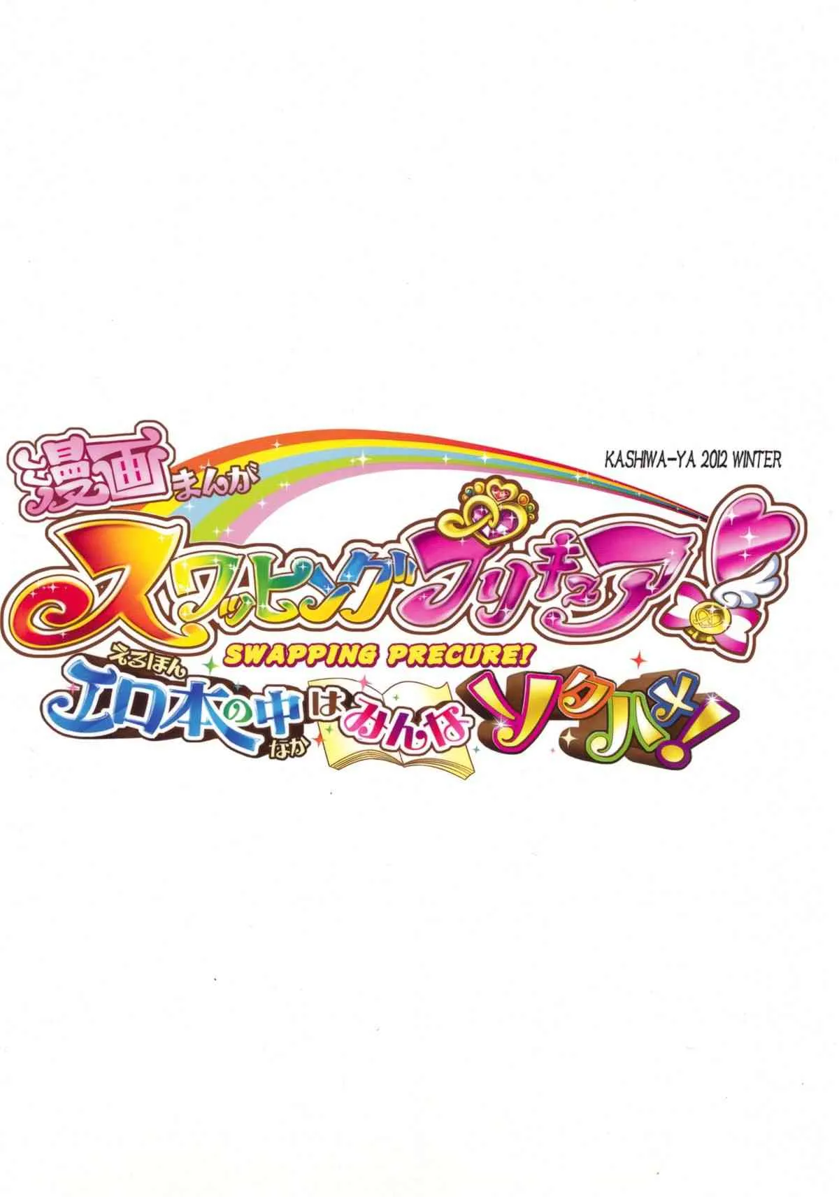 (C83) [かしわ屋 (ひよひよ)] スワッピングプリキュア！エロ本の中はみんなソクハメ！ (スマイルプリキュア！)_2