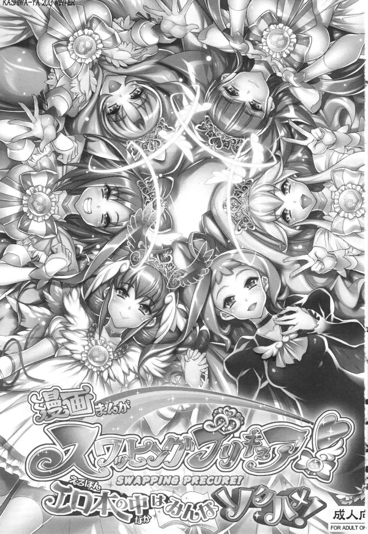 (C83) [かしわ屋 (ひよひよ)] スワッピングプリキュア！エロ本の中はみんなソクハメ！ (スマイルプリキュア！)_3