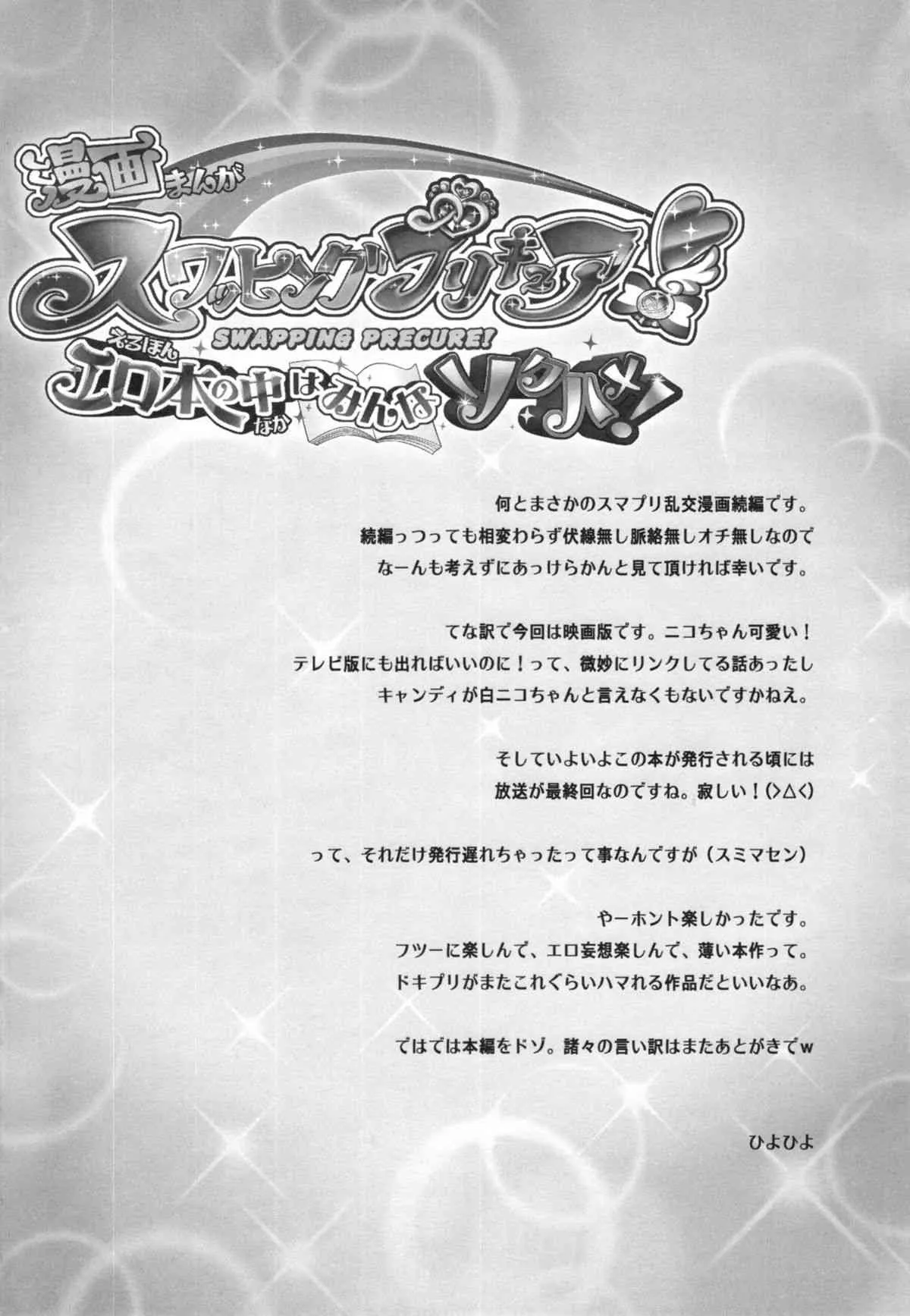(C83) [かしわ屋 (ひよひよ)] スワッピングプリキュア！エロ本の中はみんなソクハメ！ (スマイルプリキュア！)_4