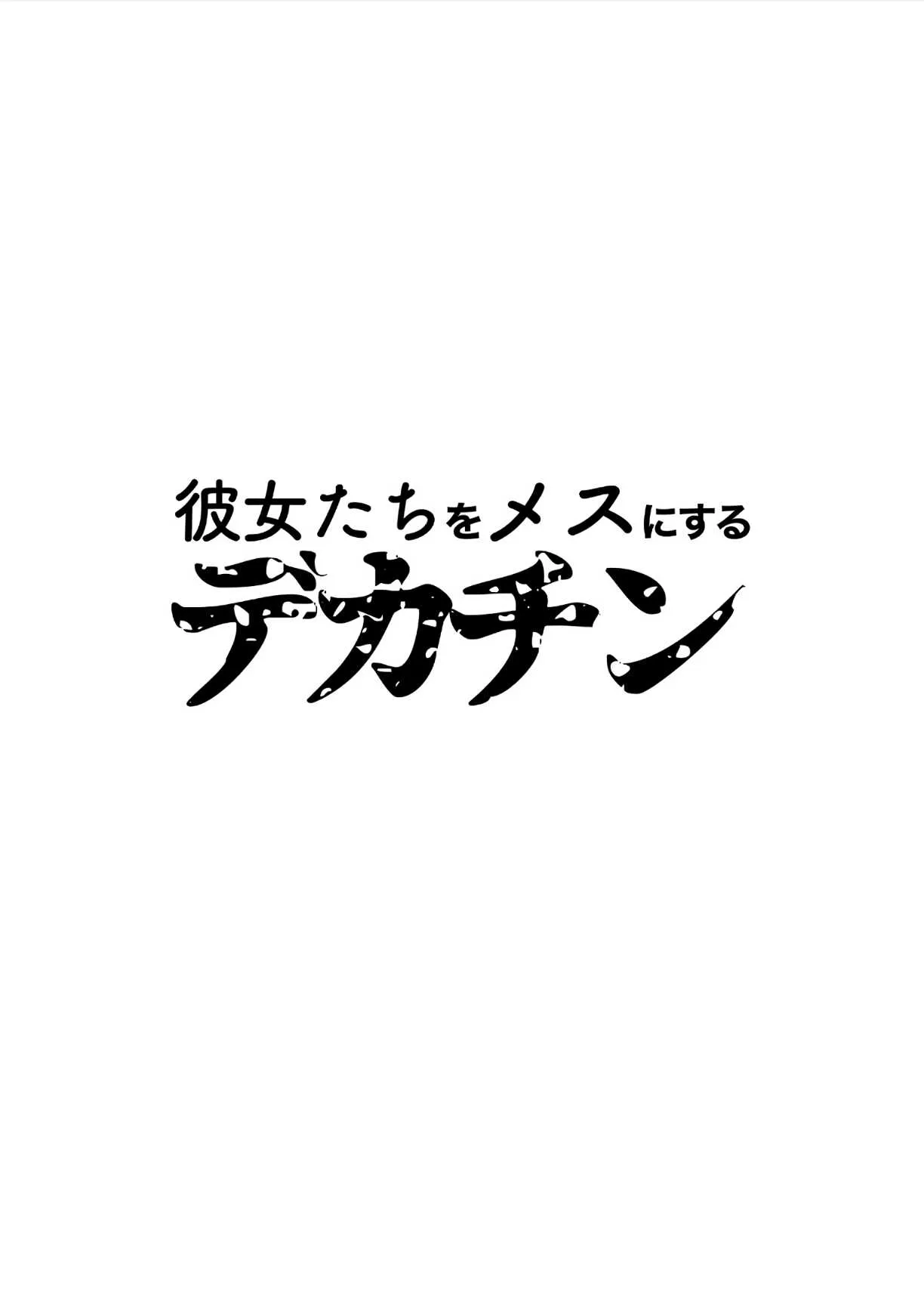 [とてぽてーず] 彼女たちをメスにするデカチン