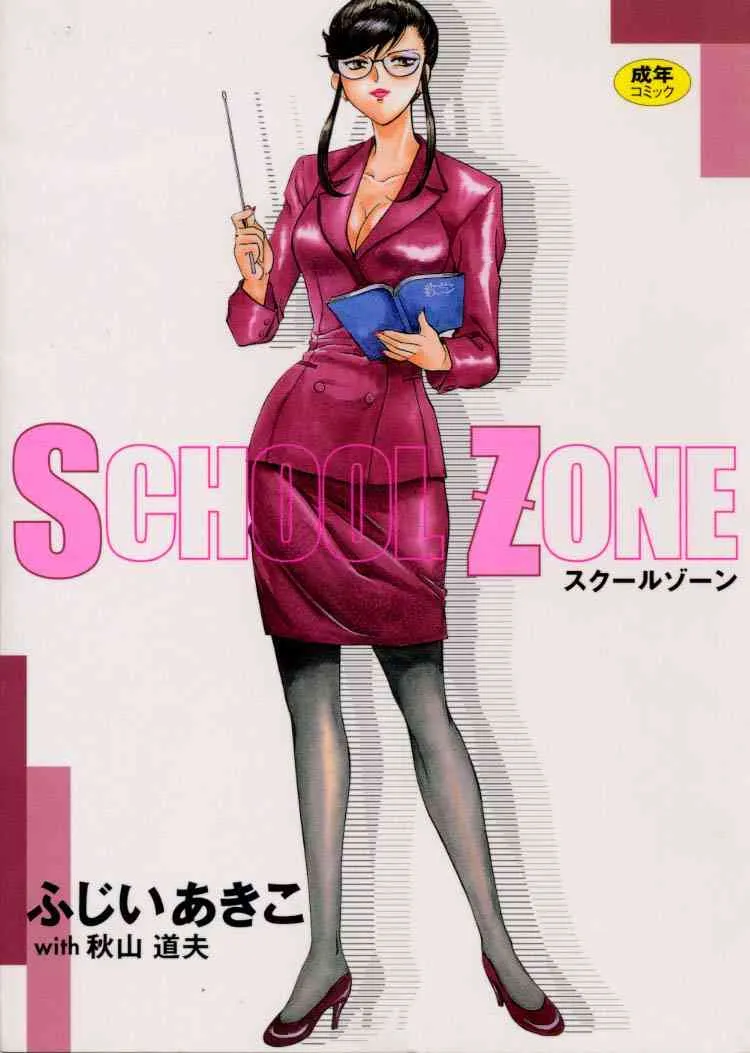 [ふじいあきこ] SCHOOL ZONE