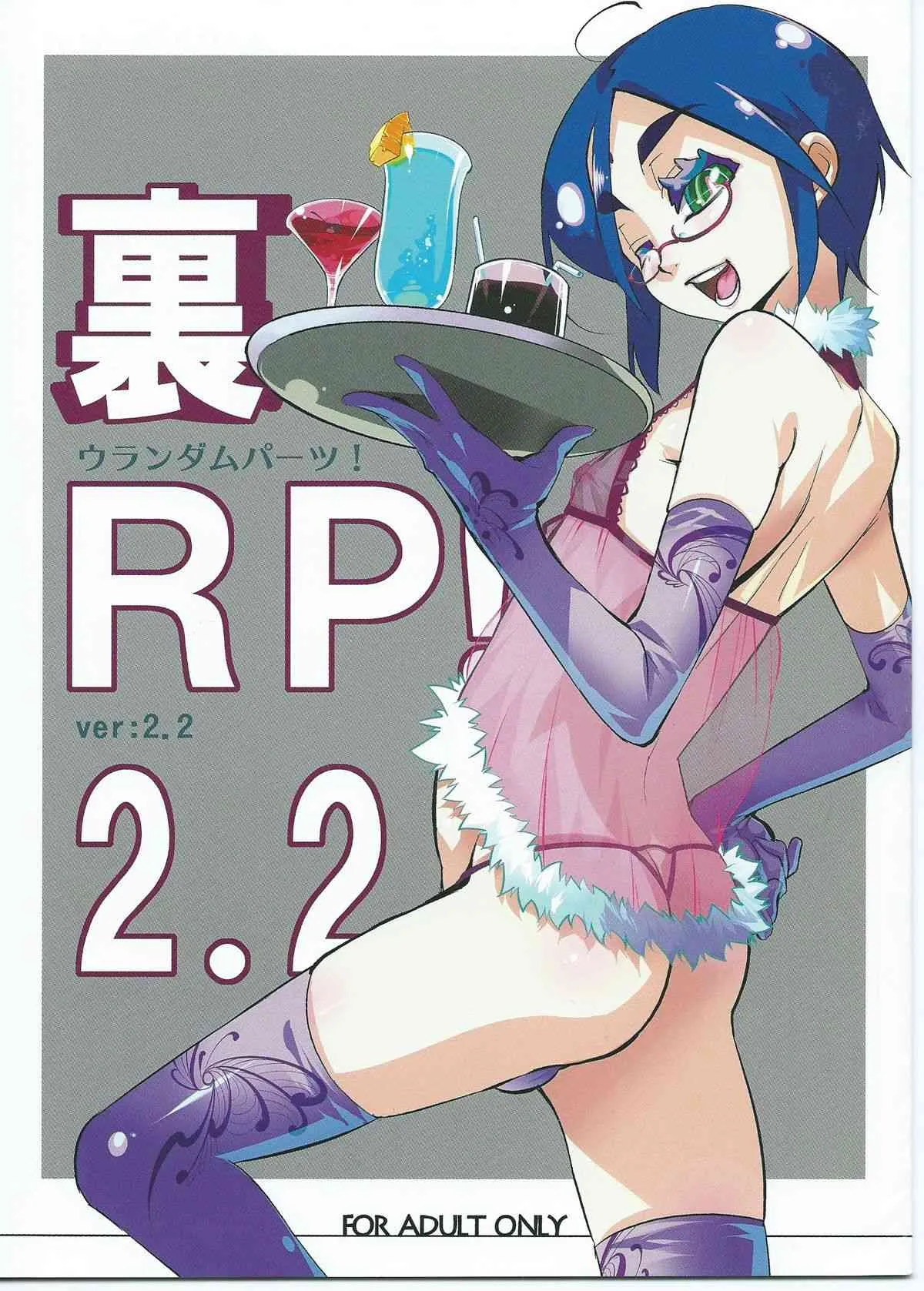 [タマゴノカラ (しろー)] 裏RP! 2.2