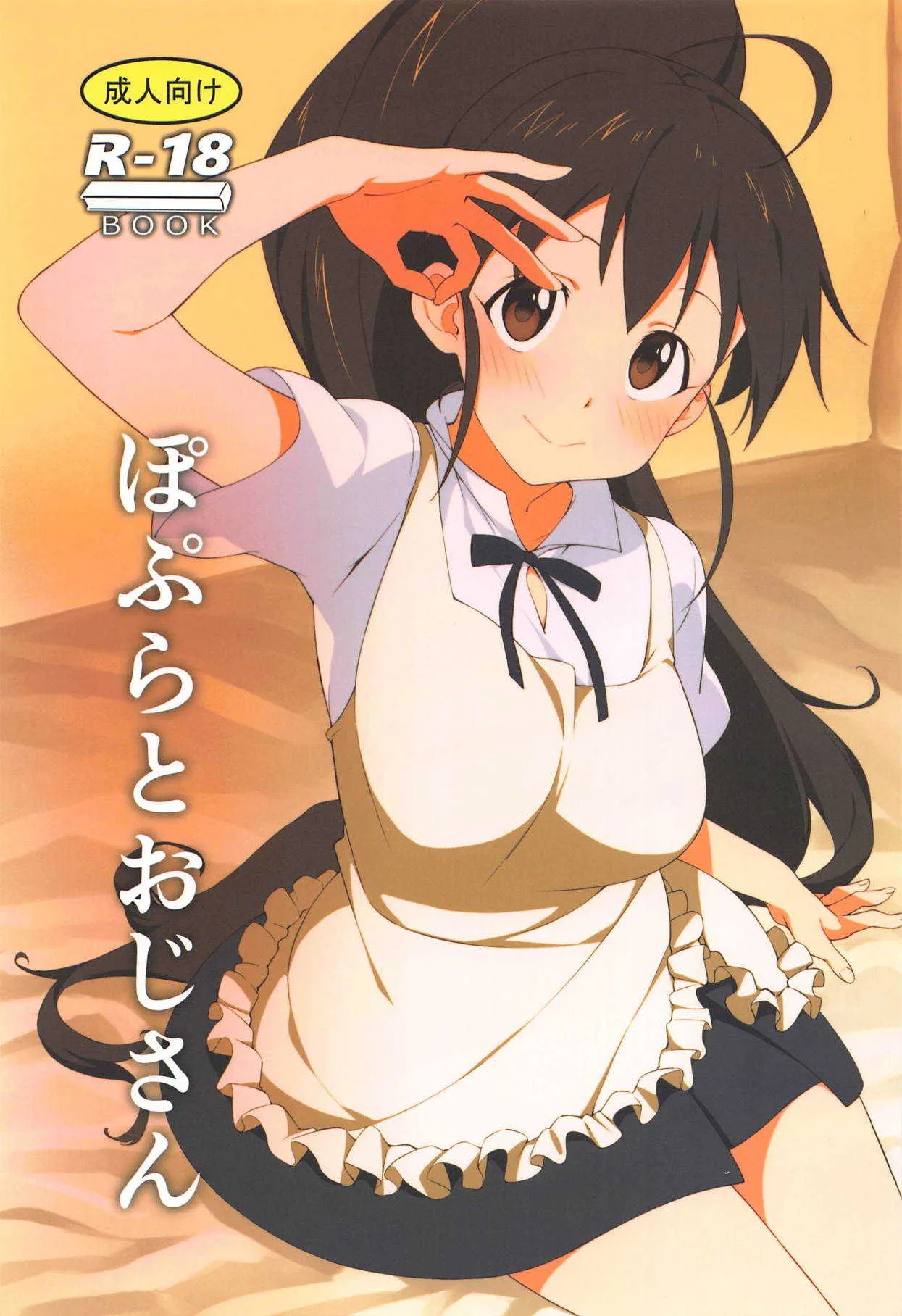 (C95) [かまがぶち (畑中)] ぽぷらとおじさん (WORKING!!)