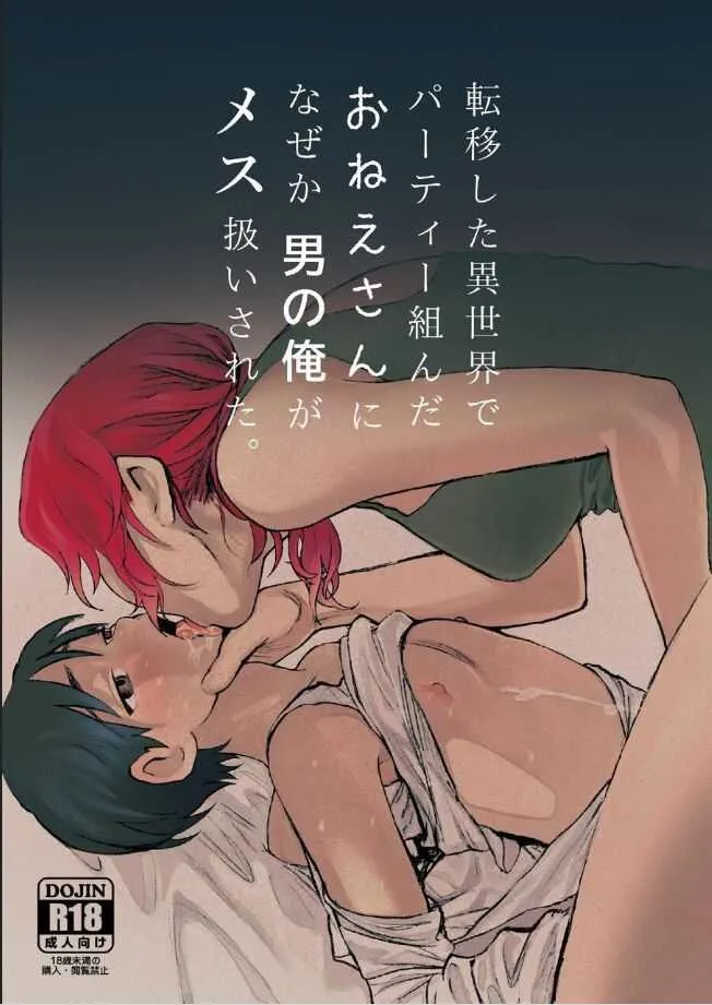 [すんち] 転移した異世界でパーティーをくんだおねえさんになぜか男の俺がメス扱いされた。