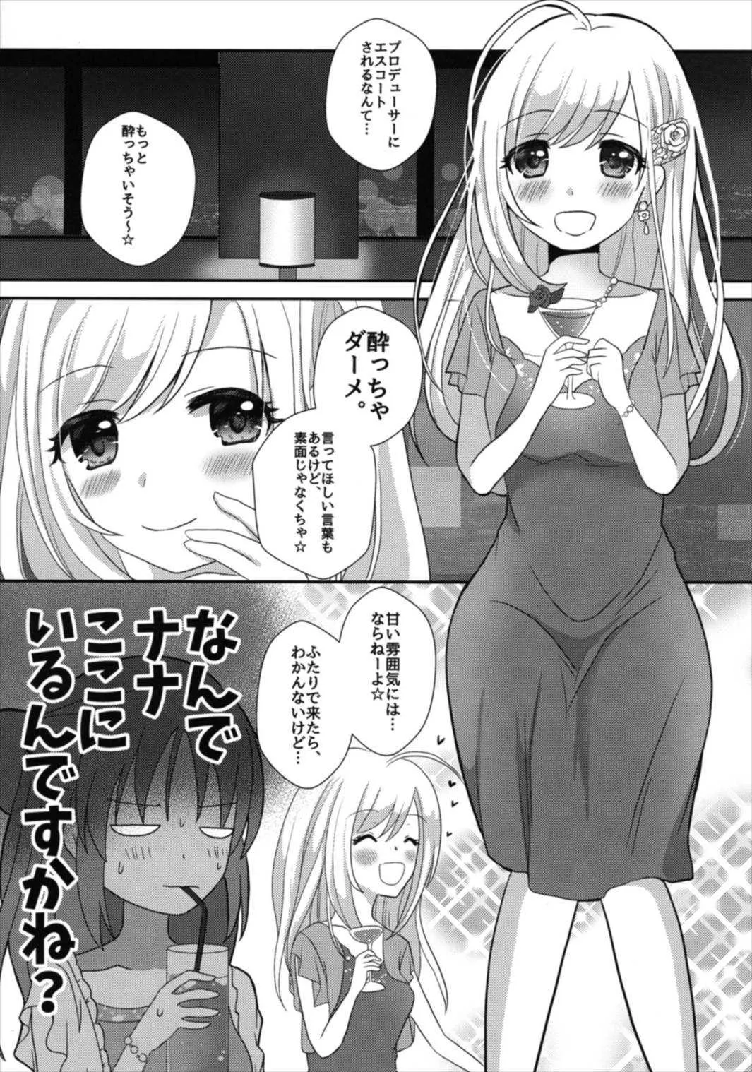 (Cinderella Star Festiv@l 02) [たぬチョコ (赤佐たぬ)] 酔ってなんてないですよ？ (アイドルマスター シンデレラガールズ)_2