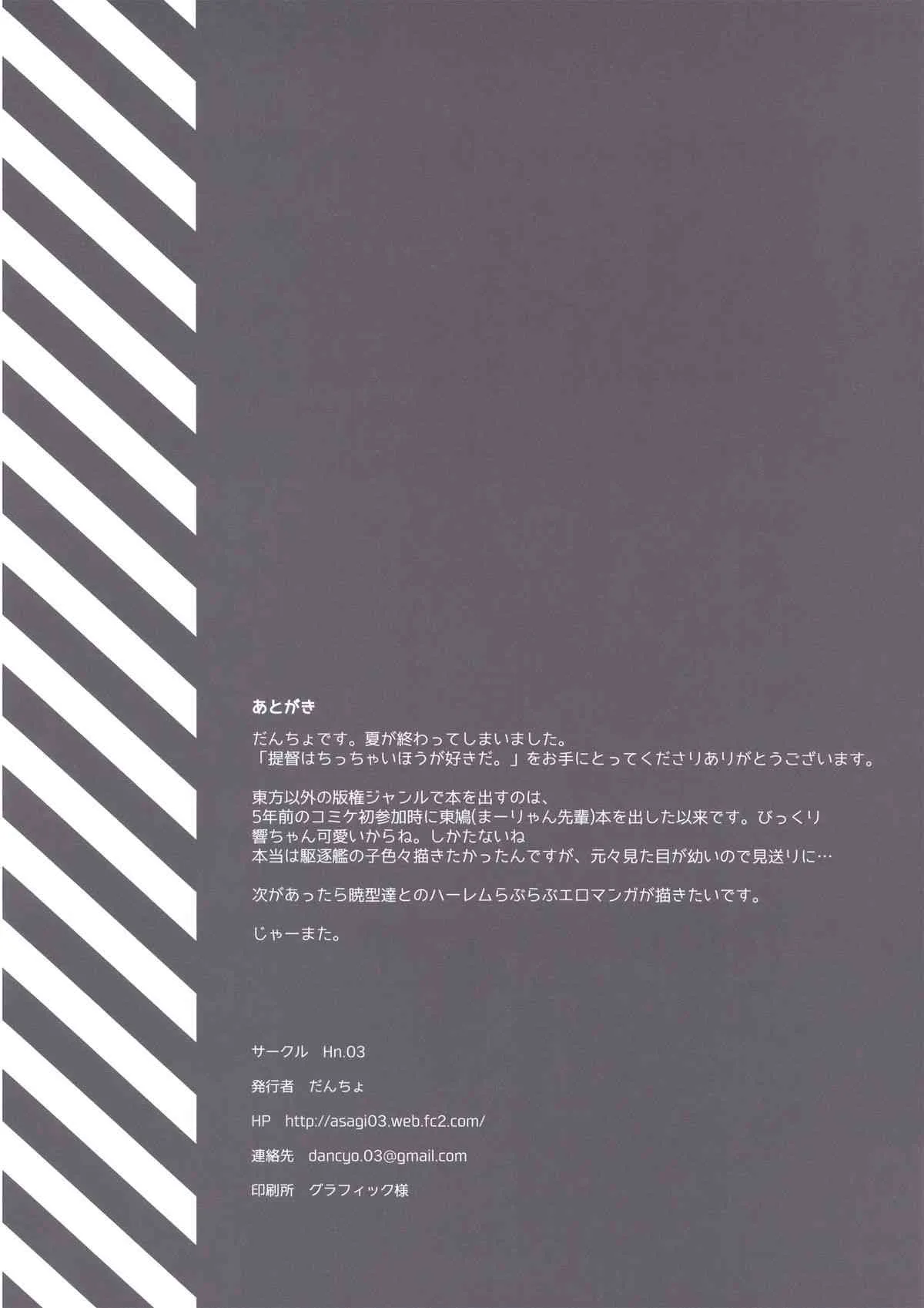 (サンクリ61) [Hn.03 (だんちょ)] 提督はちっちゃい方が好きだ。 (艦隊これくしょん-艦これ-)_10