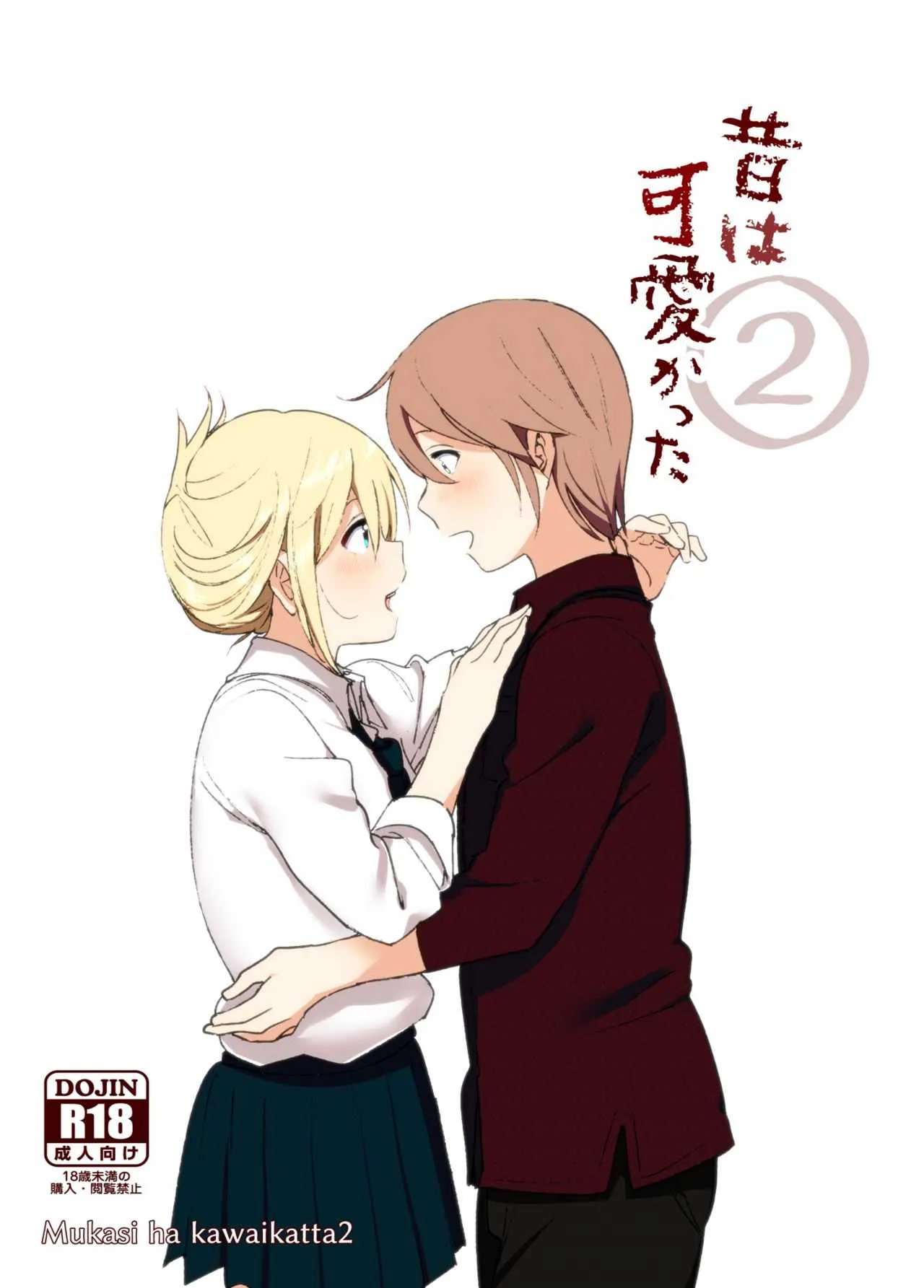 [すぺ (なかに)] 昔は可愛かった2 [DL版]