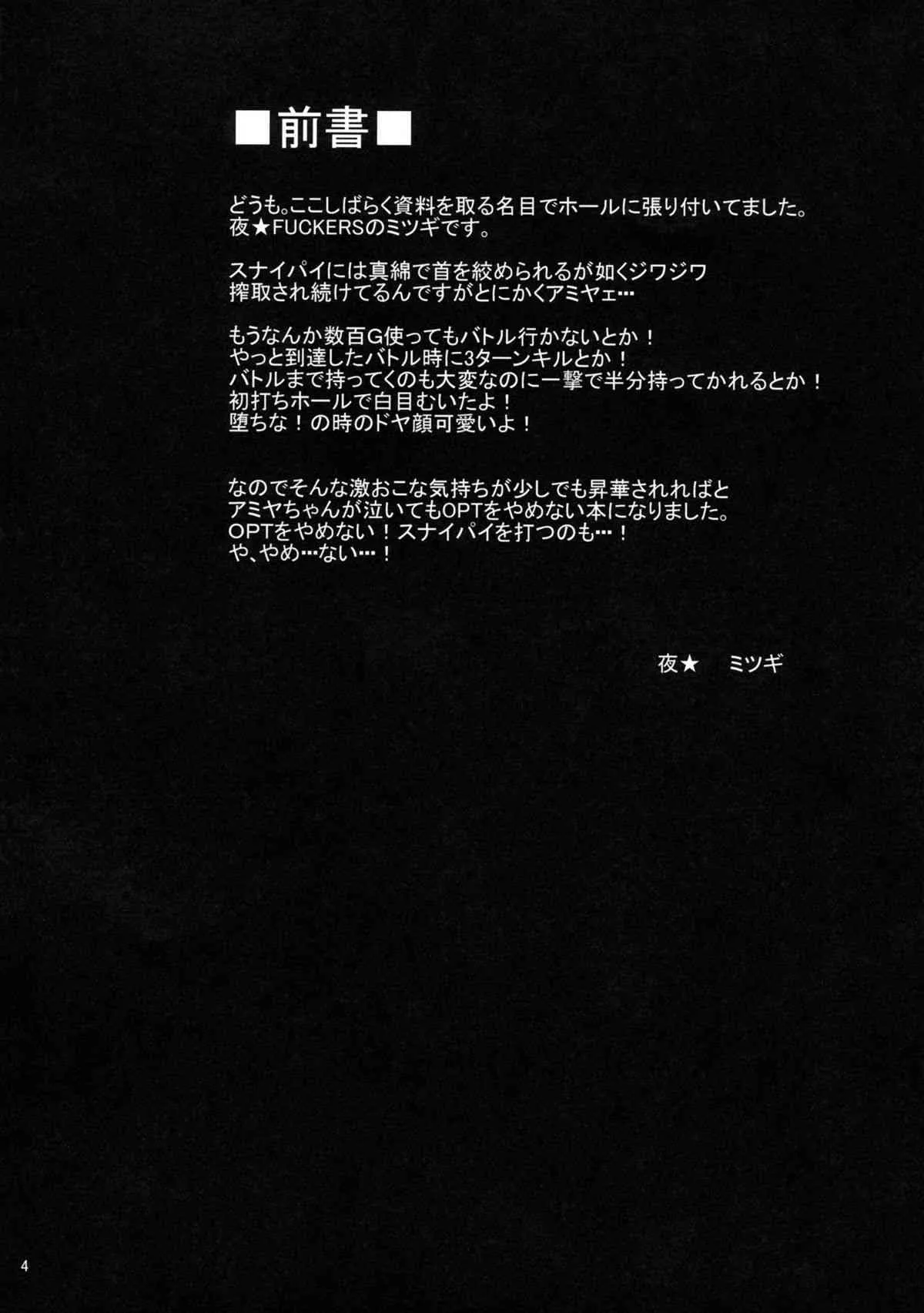 (貢ドル8) [夜★FUCKERS (ミツギ)] 君がッ！泣いてもッ！OPTをやめないッ！ (スナイパイ72)_3