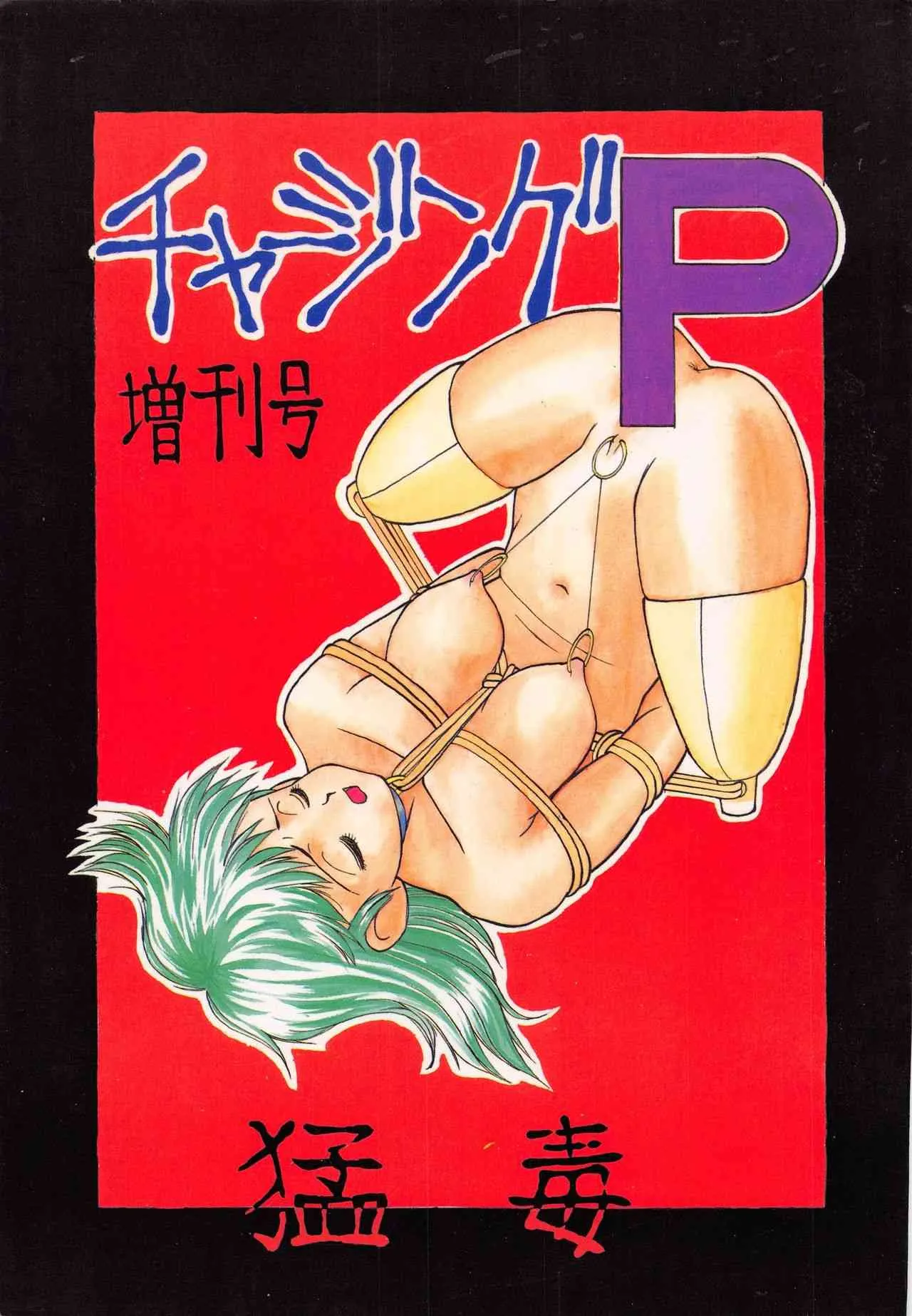 [P商会 (よろず)] チャージングP 増刊号 猛毒