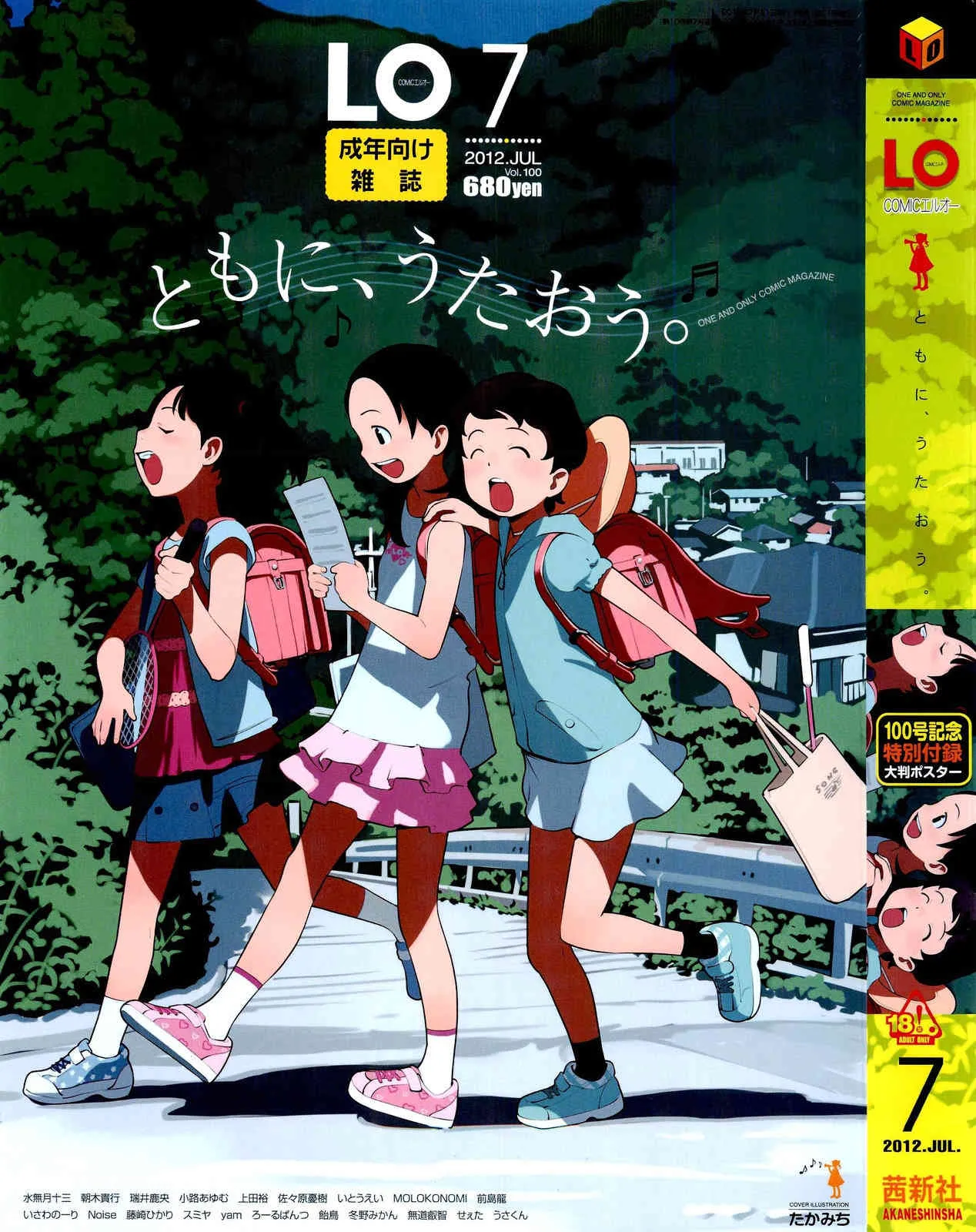 [雑誌] COMIC LO 2012年07月号(Vol.100)