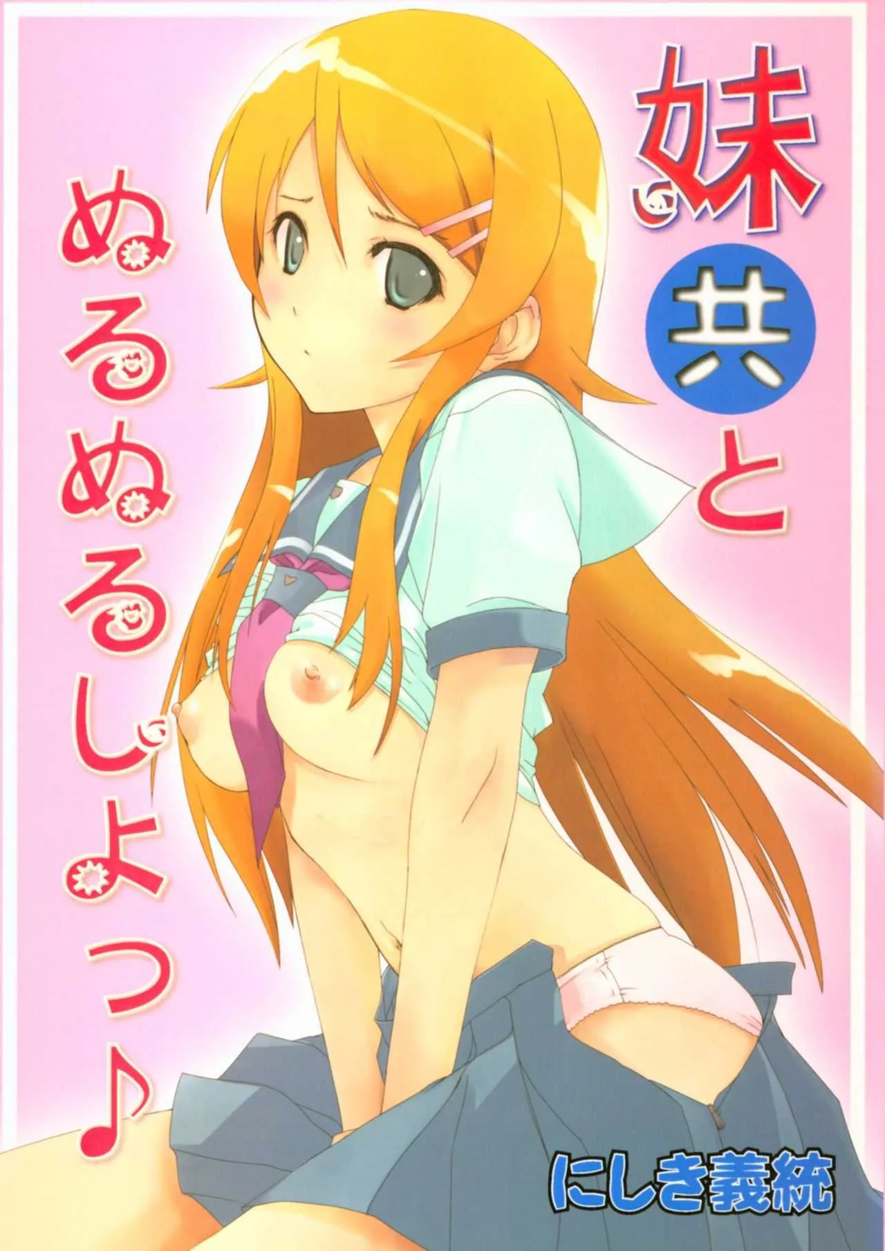 (C79) [いきばた49ERS (にしき義統)] 妹共とぬるぬるしよっ♪ (俺の妹がこんなに可愛いわけがない)