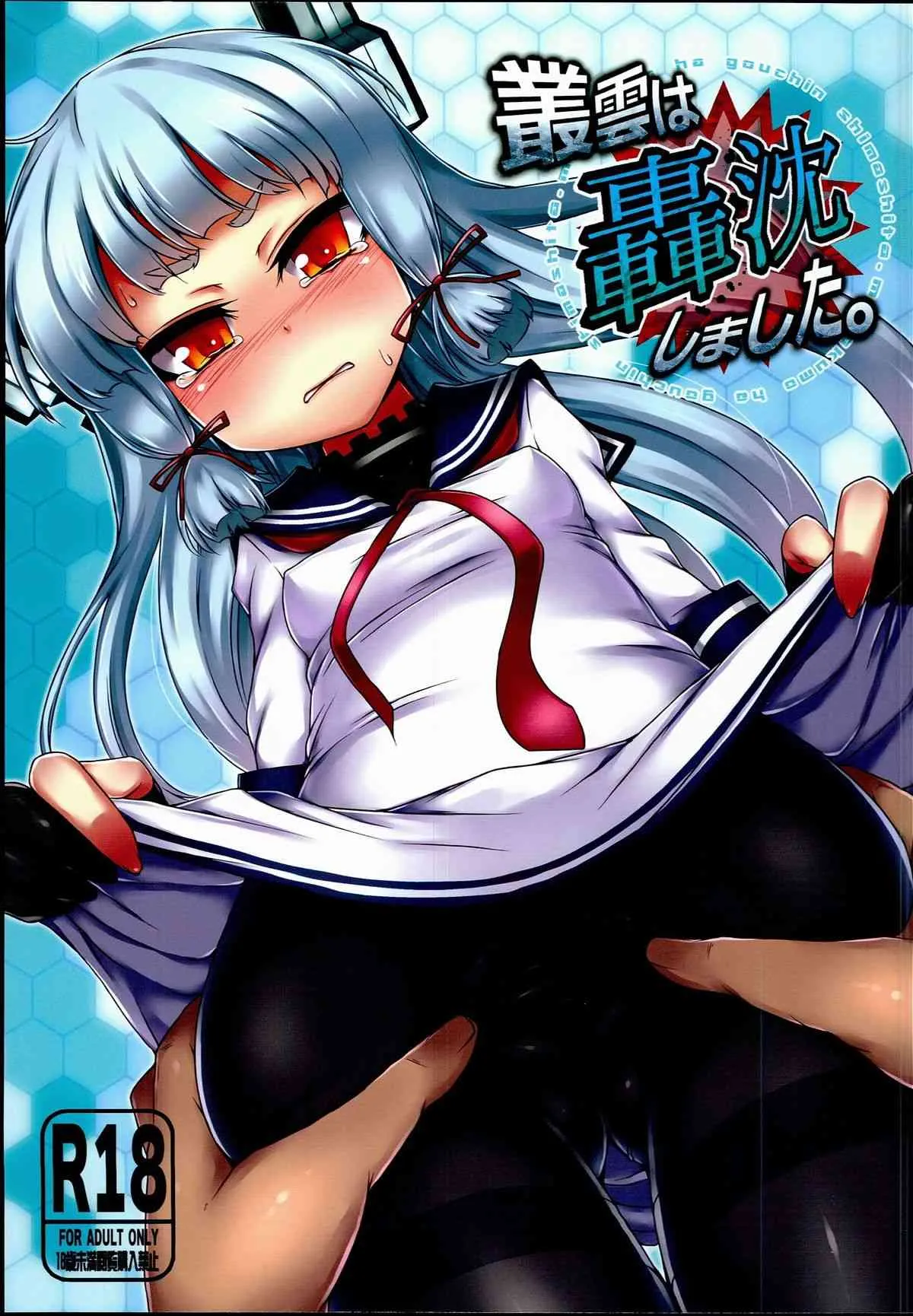 (C85) [スパイシーラブスヘブン (かみ田)] 叢雲は轟沈しました。 (艦隊これくしょん-艦これ-)