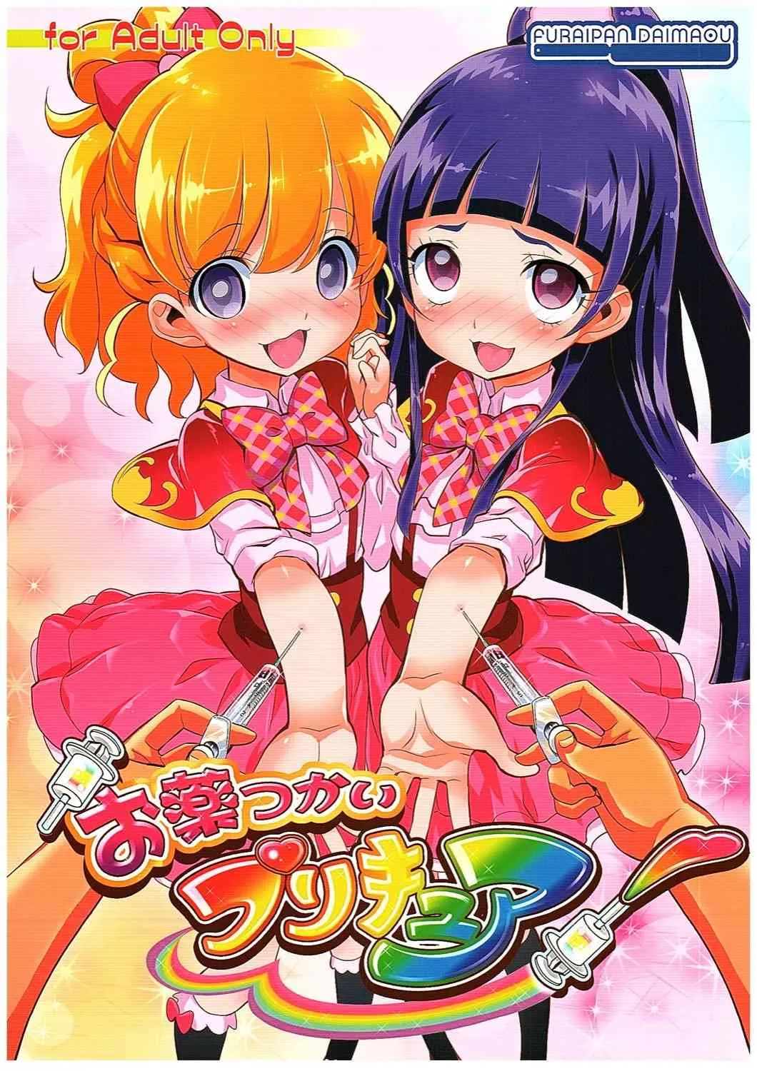 (COMIC1☆10) [ふらいぱん大魔王 (提灯暗光)] お薬つかいプリキュア! (魔法つかいプリキュア!)