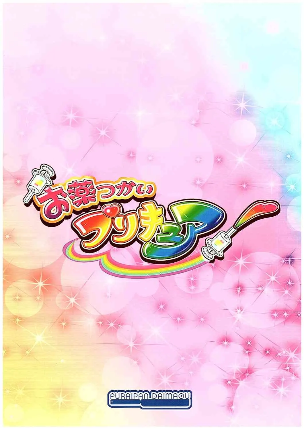 (COMIC1☆10) [ふらいぱん大魔王 (提灯暗光)] お薬つかいプリキュア! (魔法つかいプリキュア!)_10