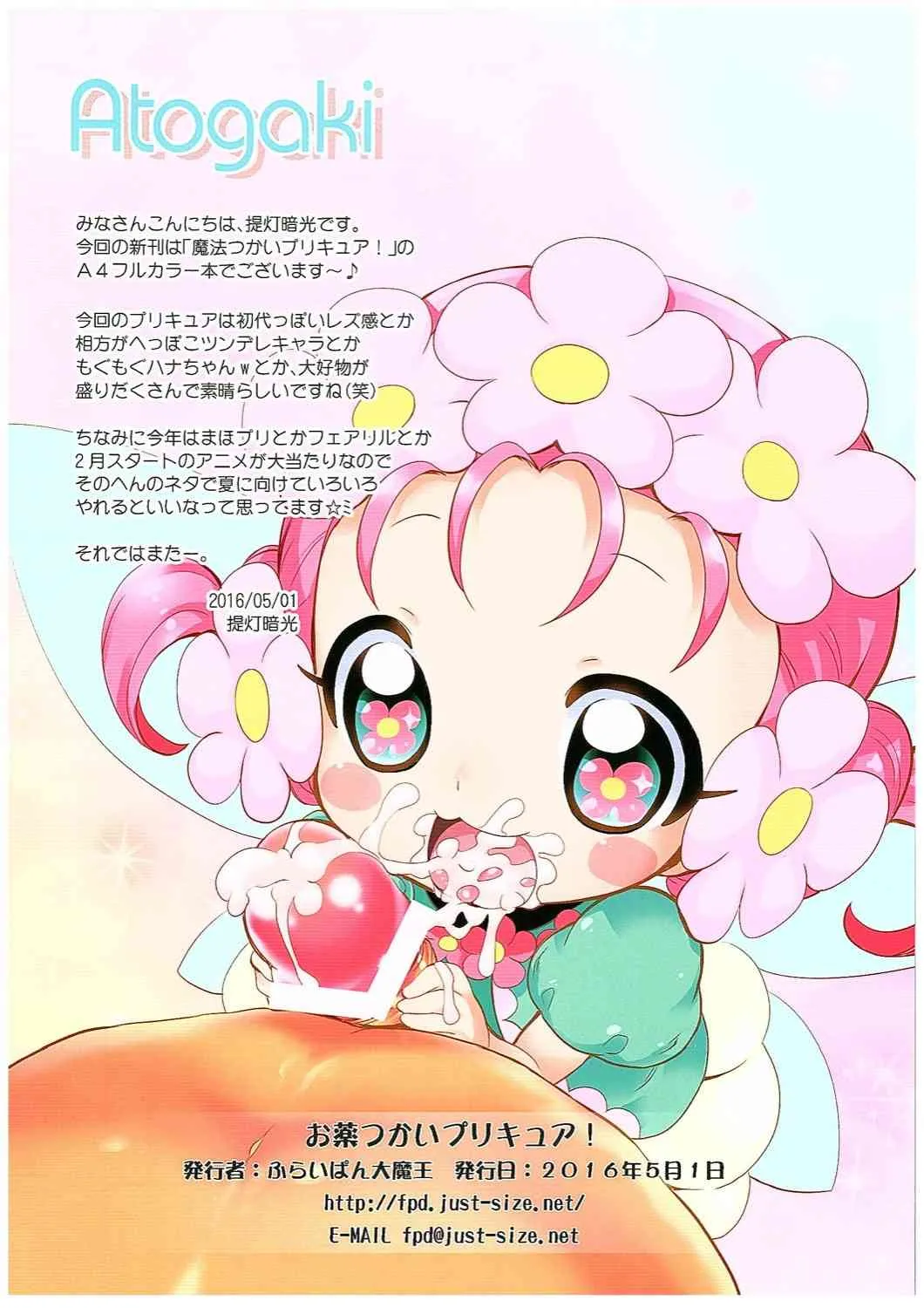 (COMIC1☆10) [ふらいぱん大魔王 (提灯暗光)] お薬つかいプリキュア! (魔法つかいプリキュア!)_9