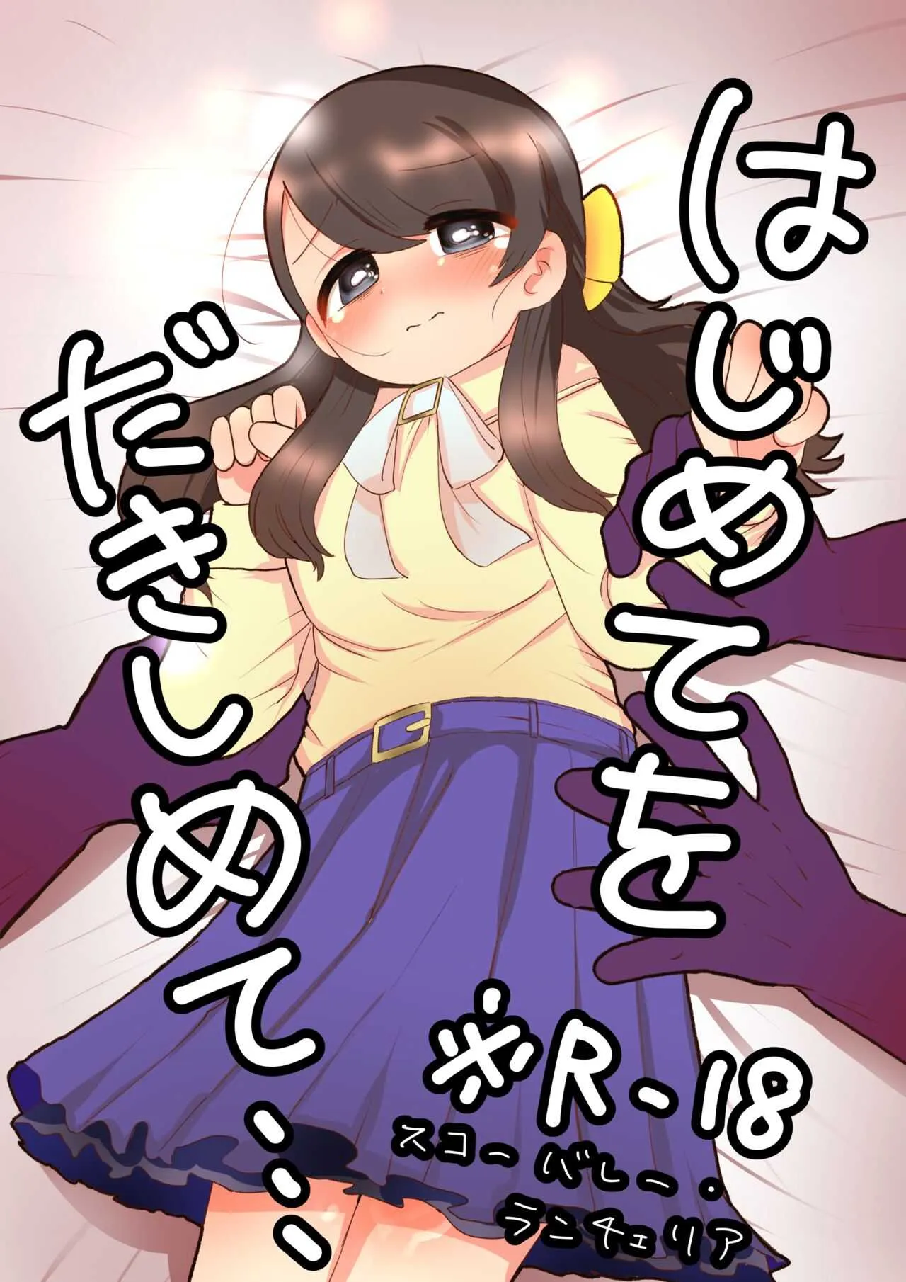 [50H VIS21] はじめてをだきしめて