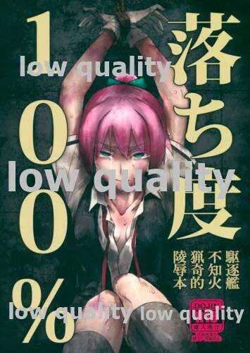 (我、夜戦に突入す!) [行軍日誌 (でど)] 落ち度100% (艦隊これくしょん -艦これ-)