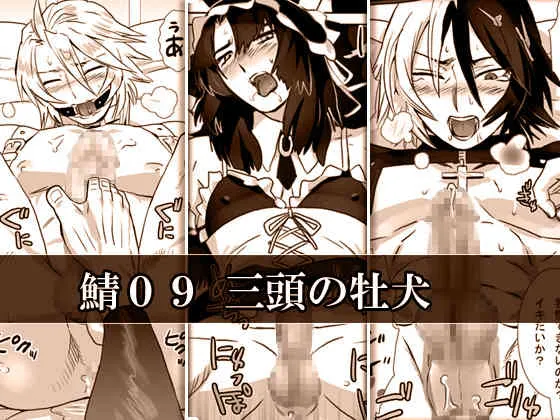 [しめさば] 鯖09:三頭の牡犬