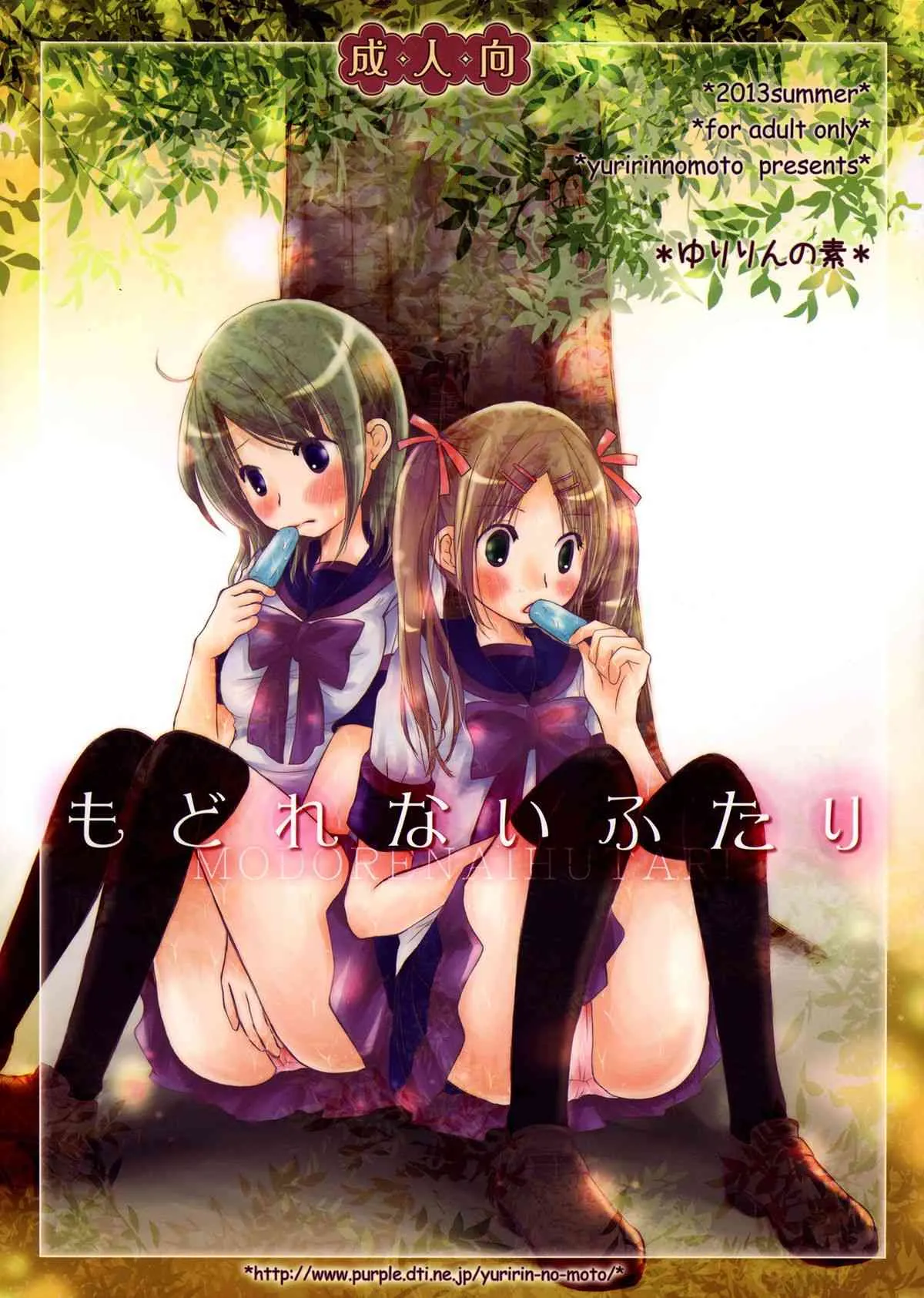 (C84) [ゆりりんの素 (ゆりりん)] もどれないふたり