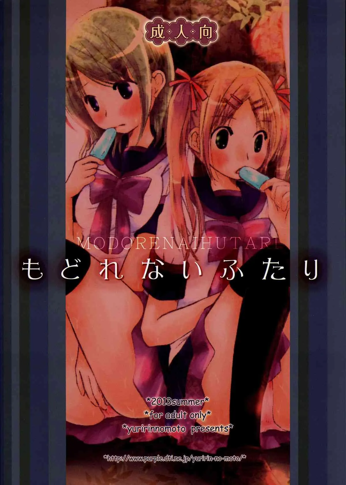 (C84) [ゆりりんの素 (ゆりりん)] もどれないふたり_2