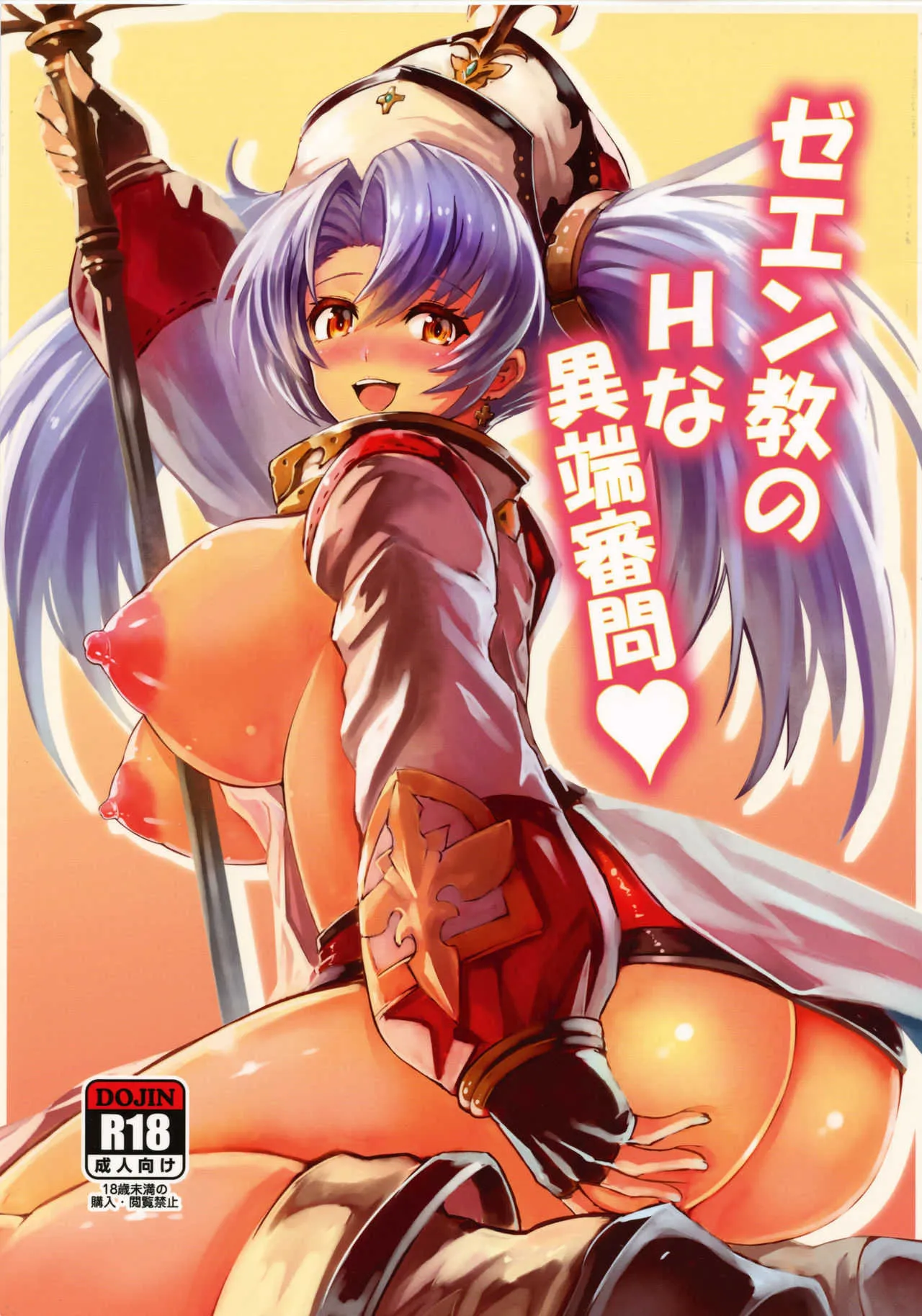 (C89) [フェナル堂 (い～どぅ～)] ゼエン教のHな異端審問♡ (グランブルーファンタジー)