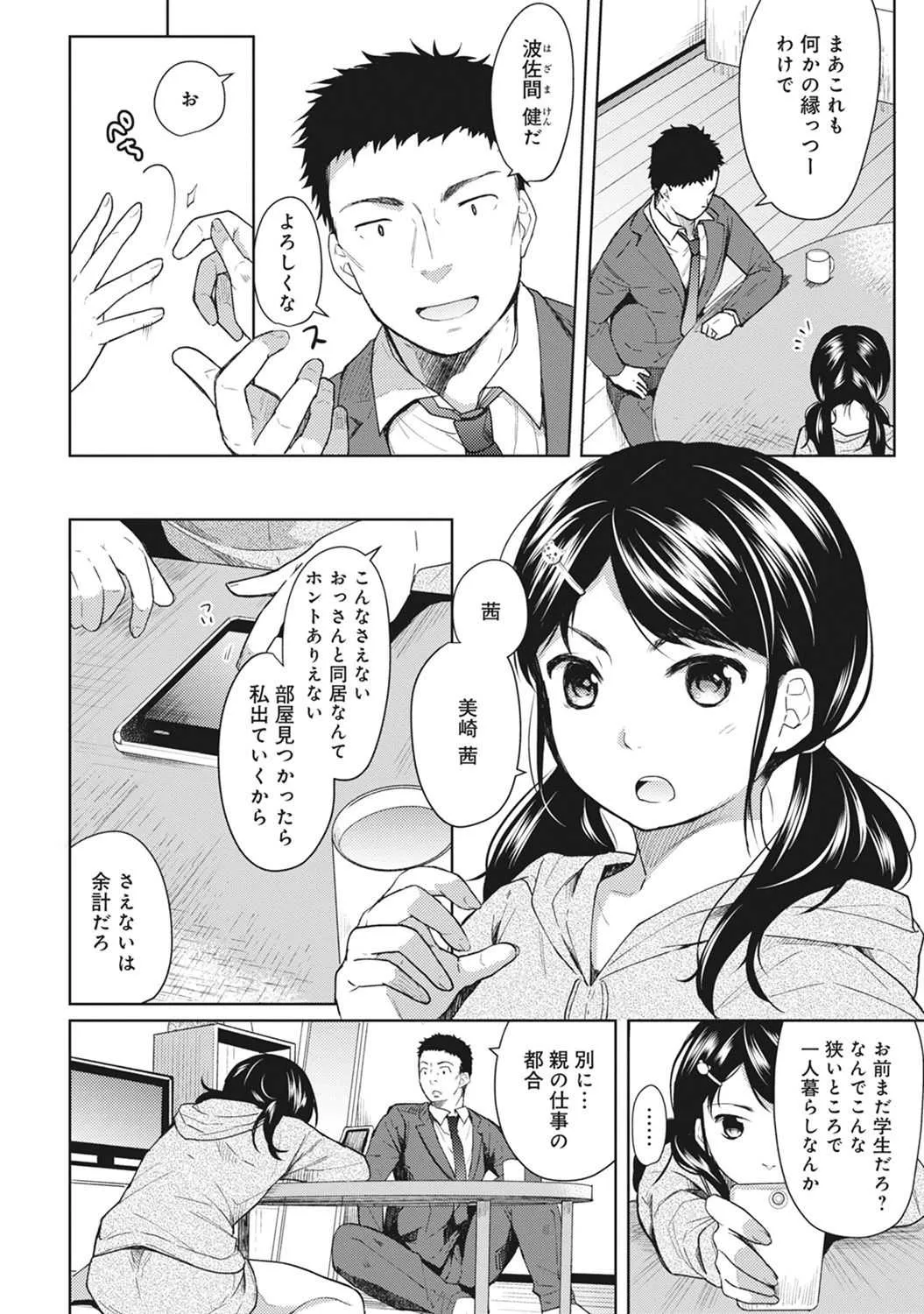 [二三月そう] 1LDK+JK いきなり同居? 密着!? 初エッチ!!? 第1-7話_5
