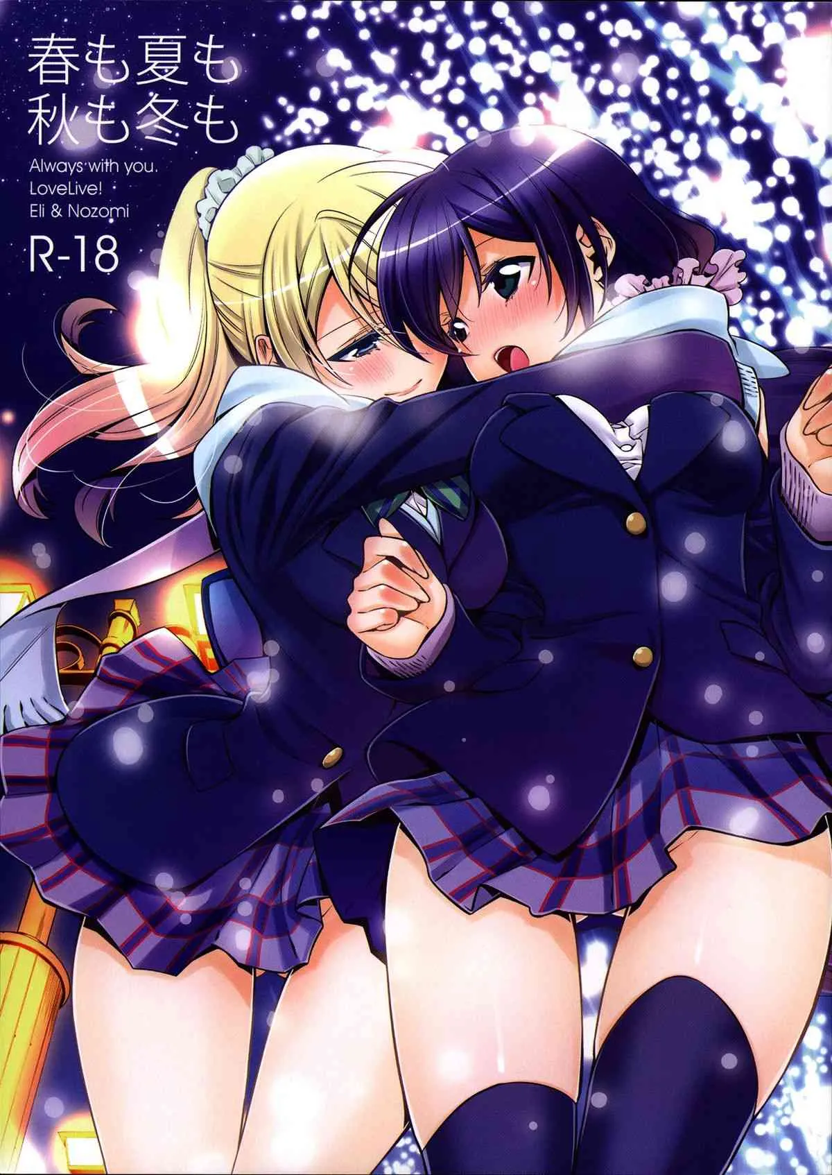 (C85) [Waterfall (嵩乃朔)] 春も夏も秋も冬も (ラブライブ!)