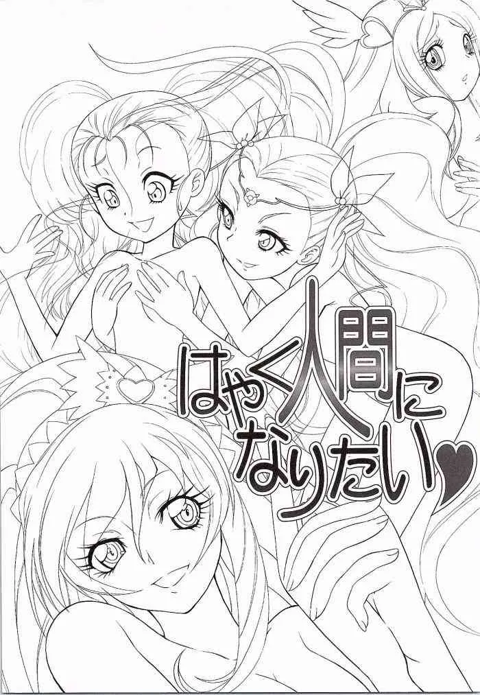 (CSP6) [MünchenGraph (北かづき、まぁくII)] はやく人間になりたい (プリキュアシリーズ)_2