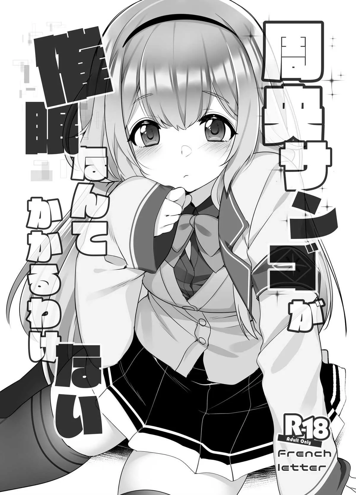 [French letter (藤崎ひかり)] 周央サンゴが催眠なんてかかるわけない (周防サンゴ) [DL版]